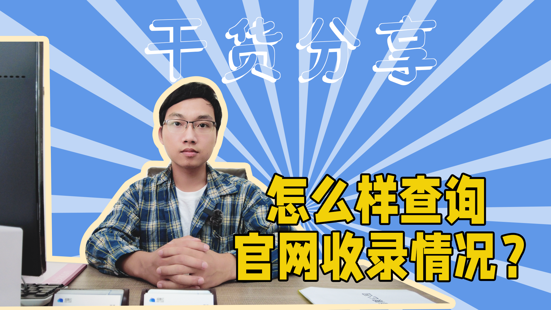 怎么样查询自己官网收录情况？-抵奥云视讯