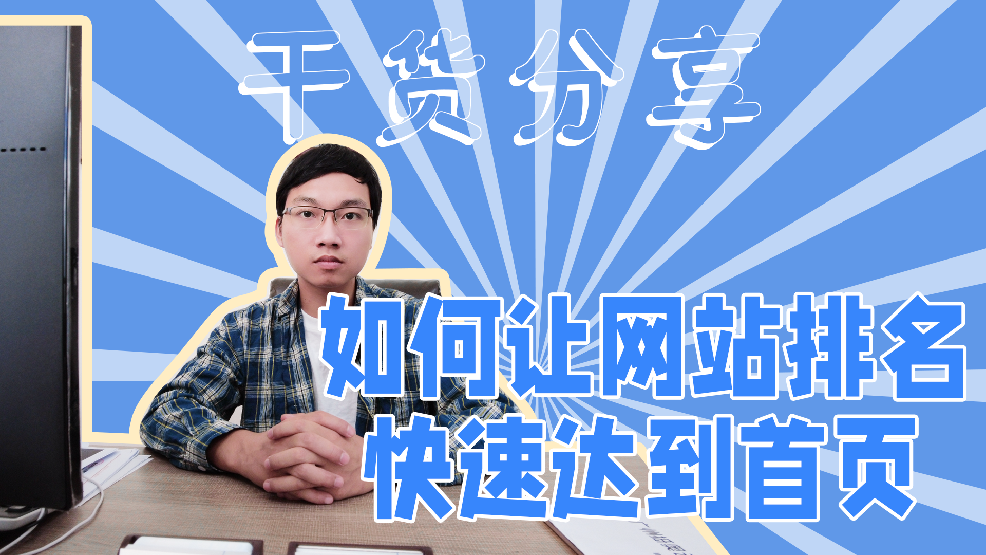 如何让网站排名快速到达首页-网站