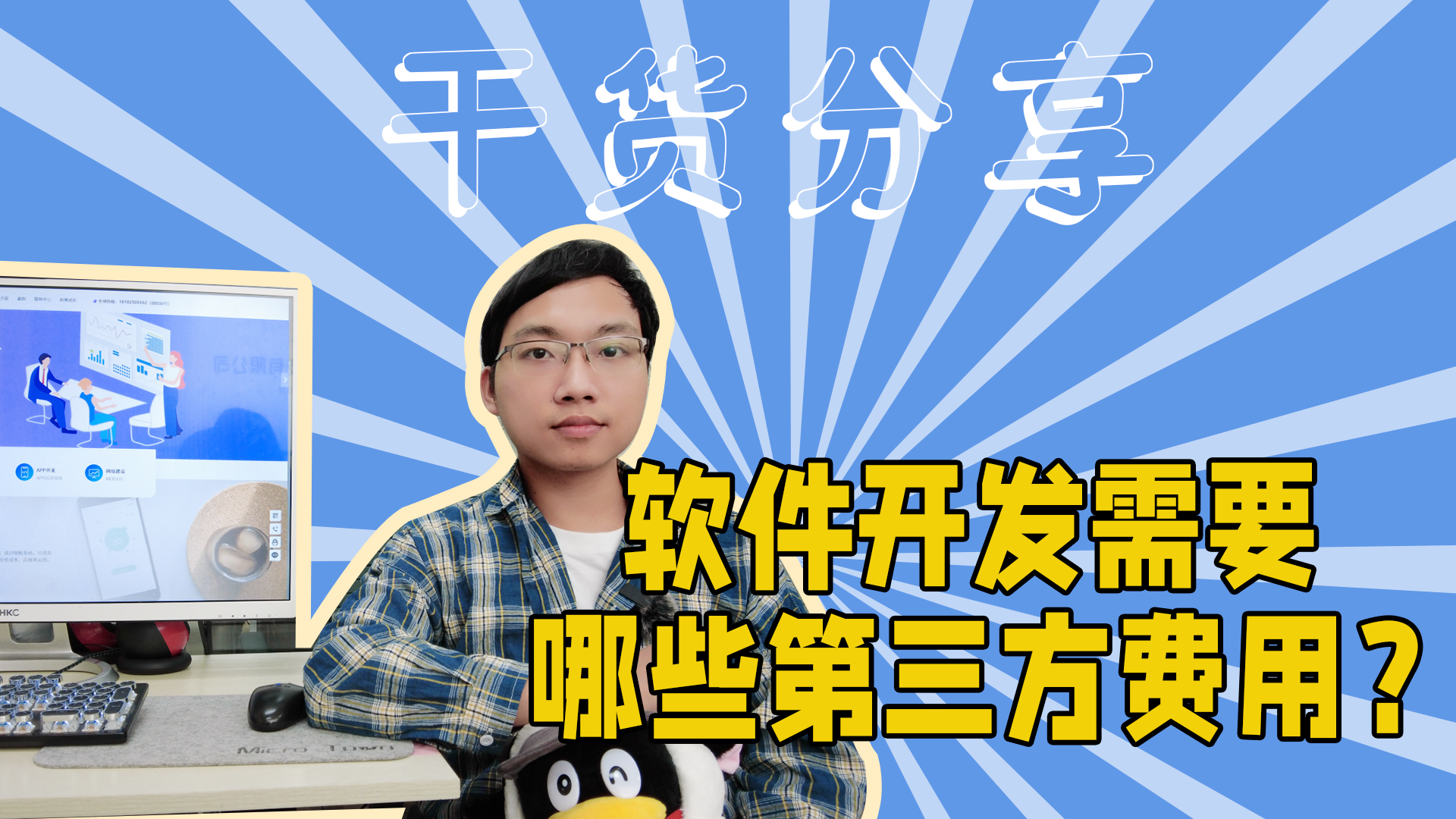 软件开发需要哪些第三方费用？#软件开发#程序员-抵奥云视讯