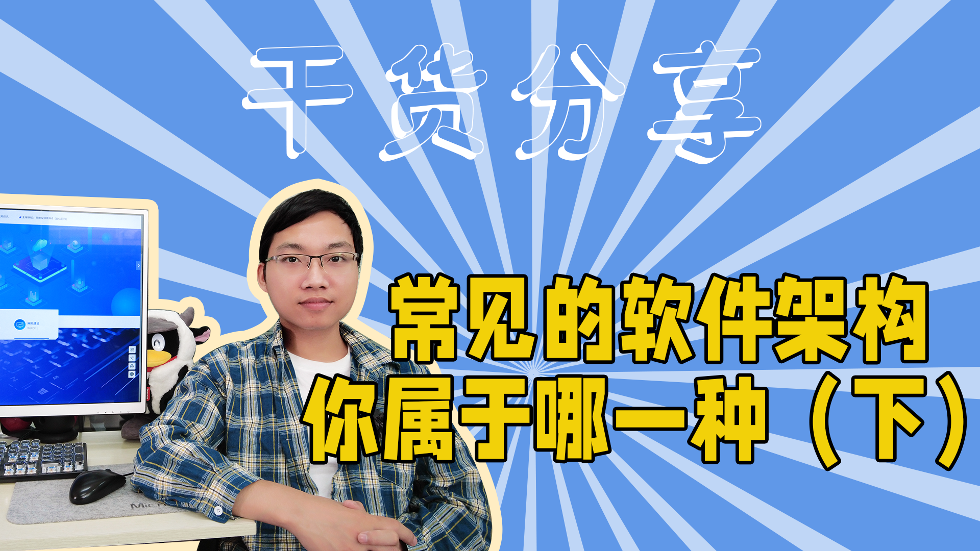 常见的四种软件架构，你属于哪一种？#软件开发#干货分享-软件开发