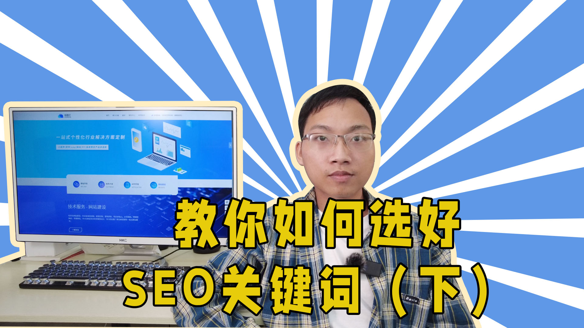教你如何选好SEO关键词（下）-抵奥云视讯