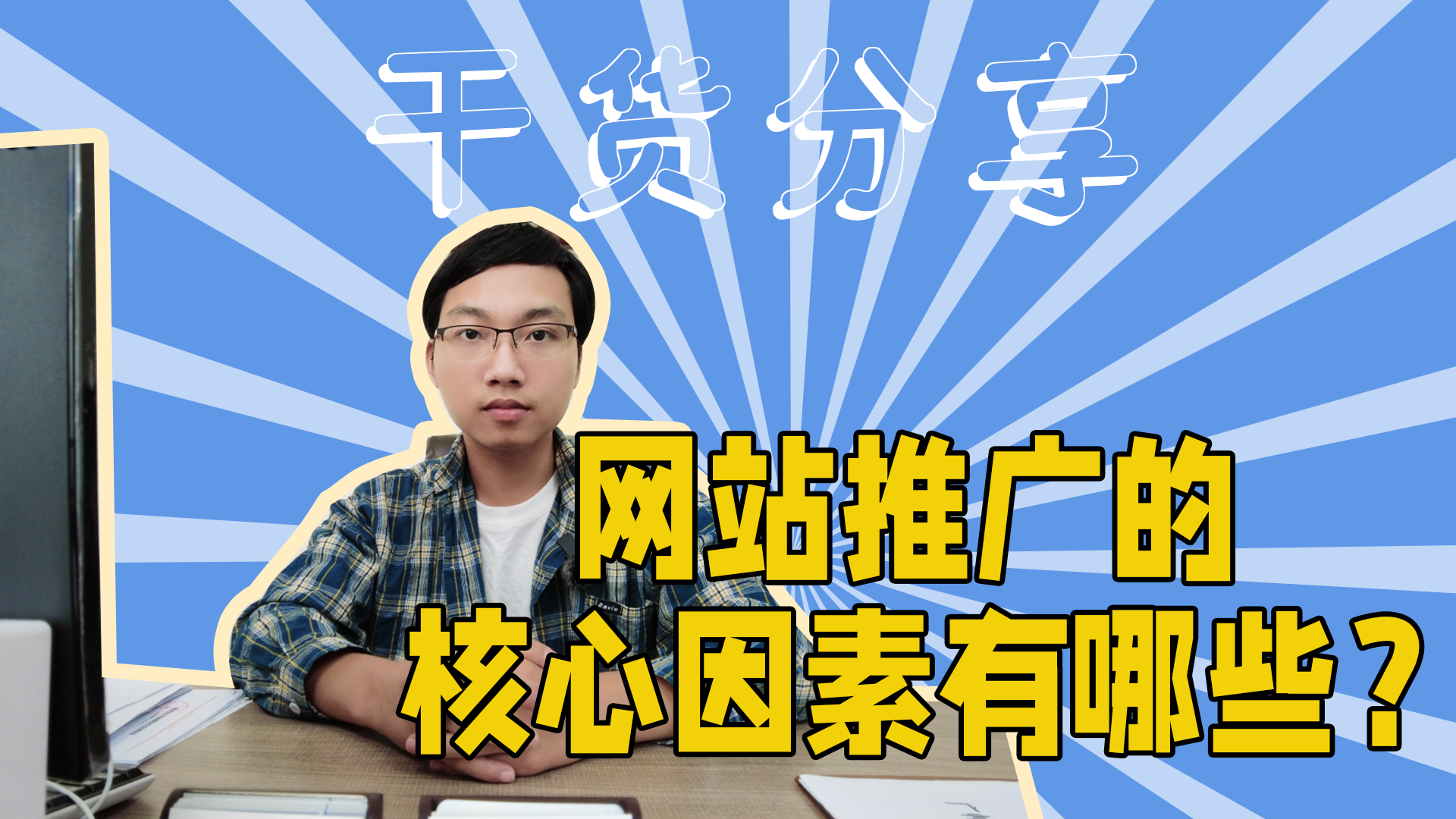 影响网站推广的核心因素-抵奥云视讯