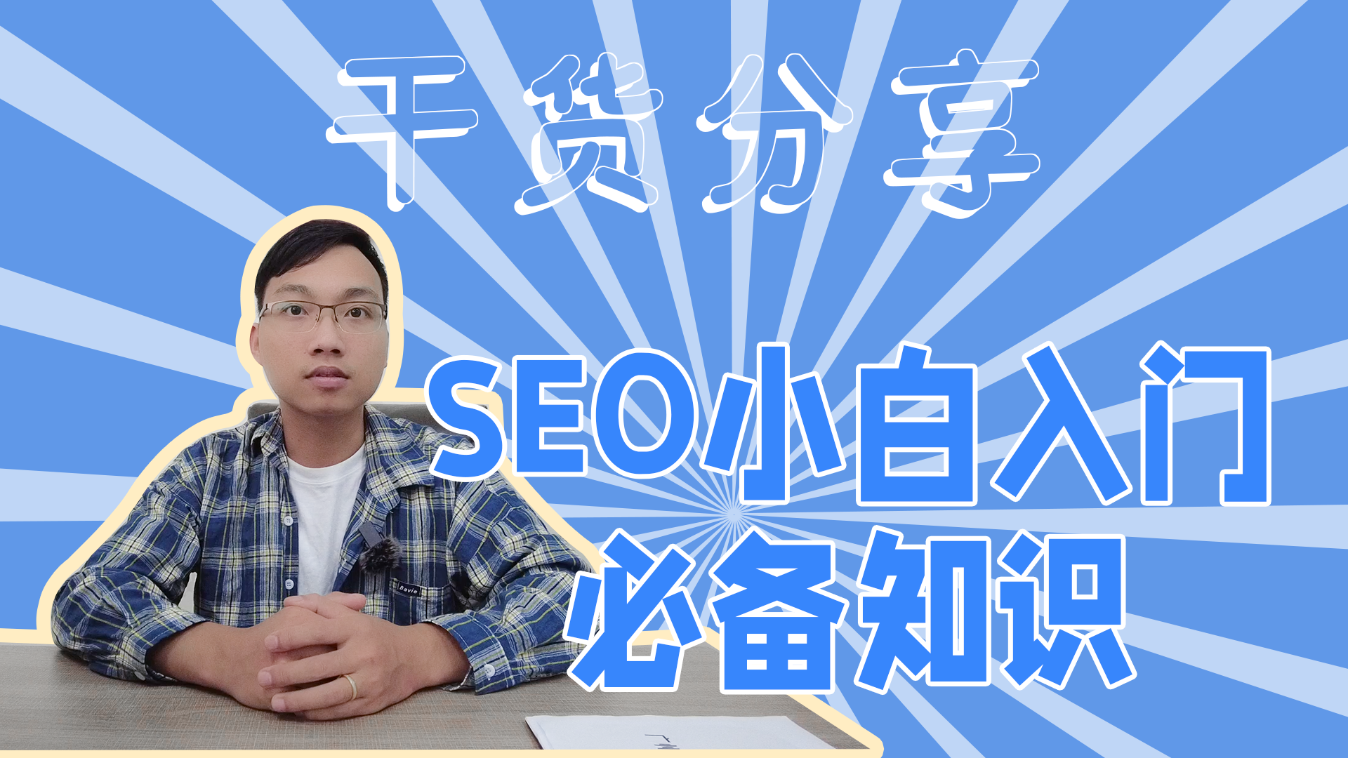 SEO小白入门必备知识-SEO