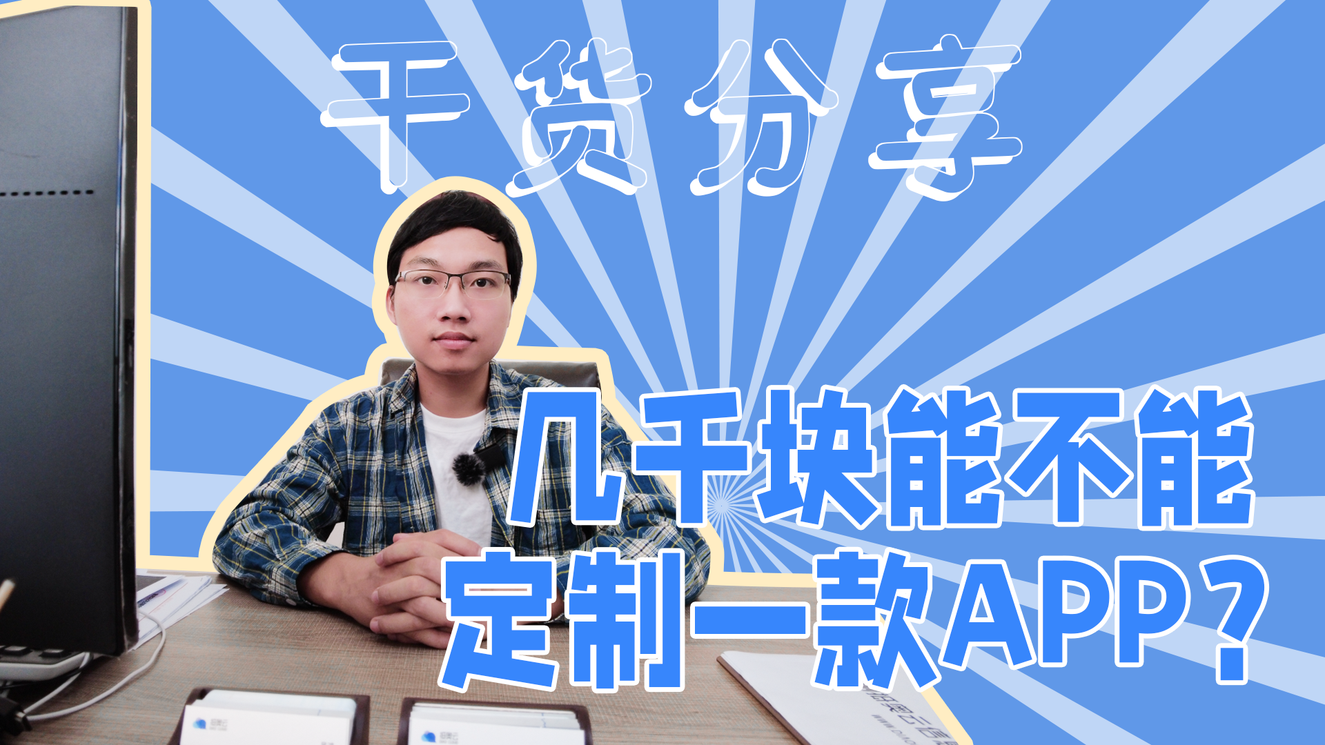 几千块钱能不能定制一款app-app