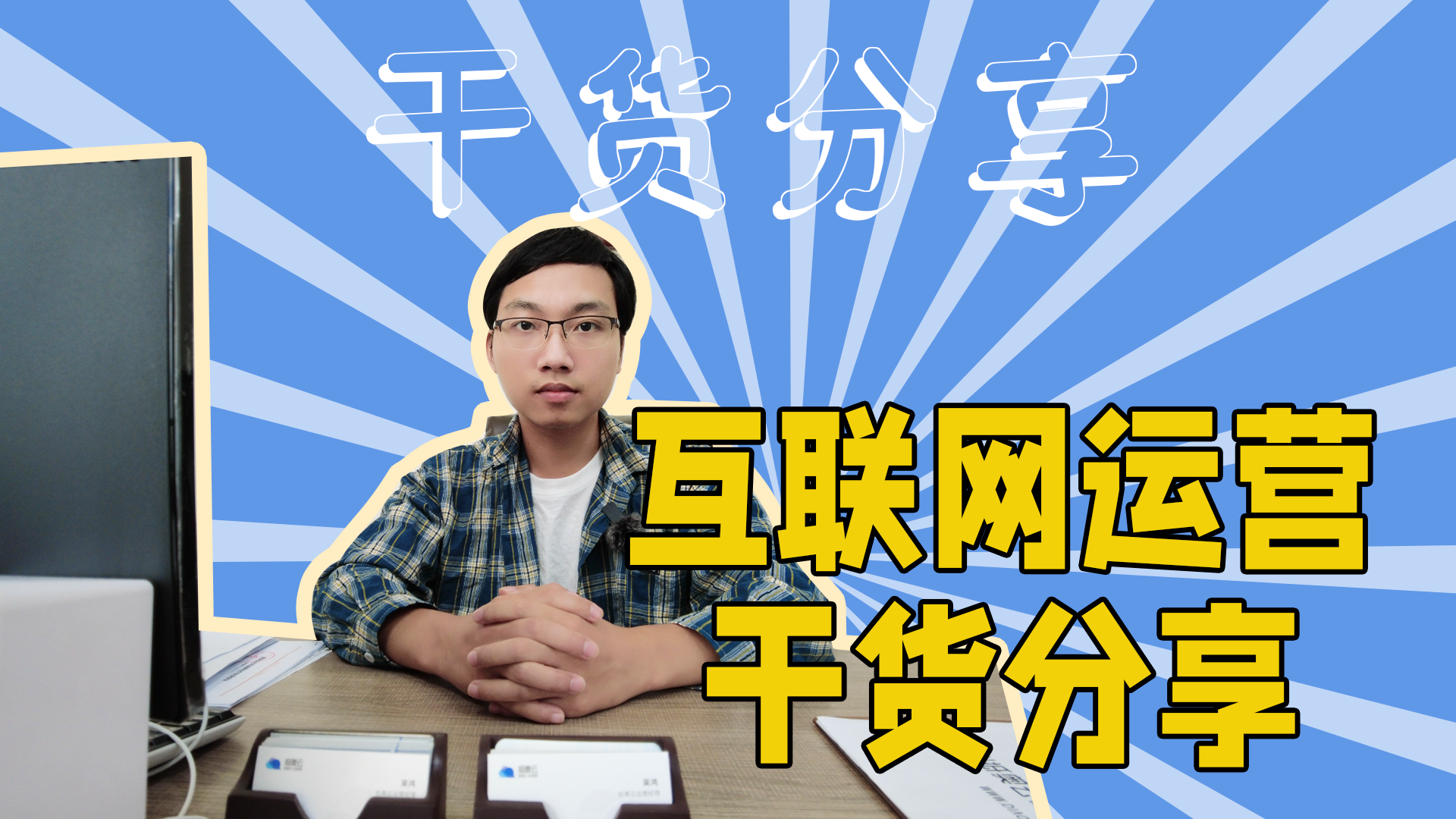 互联网运营干货分享-抵奥云视讯