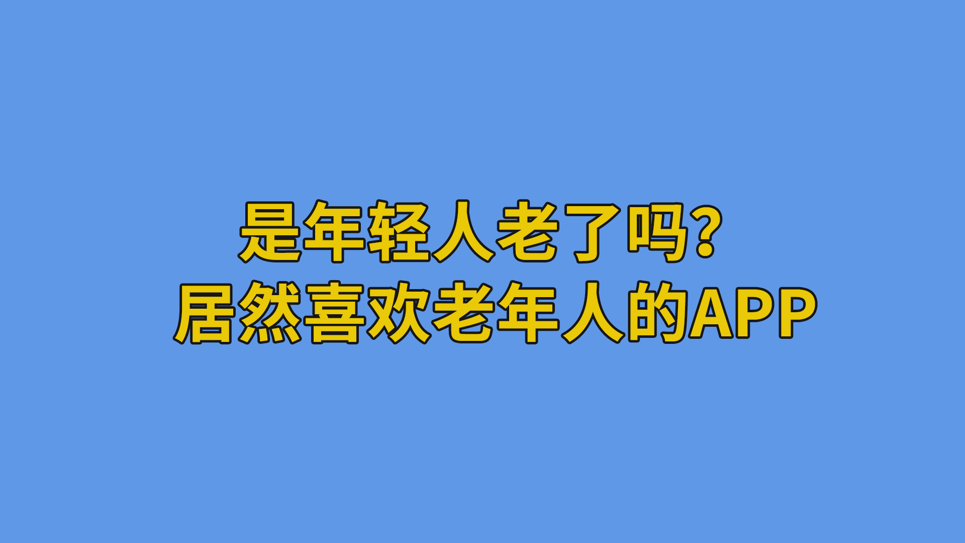 是年轻人老了吗？居然喜欢老年人的App#软件开发#互联网干货分享-app