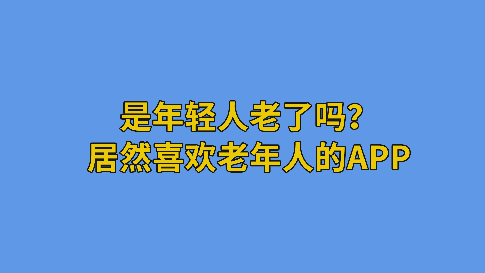 是年轻人老了吗？居然喜欢老年人的App#软件开发#互联网干货分享-互联网