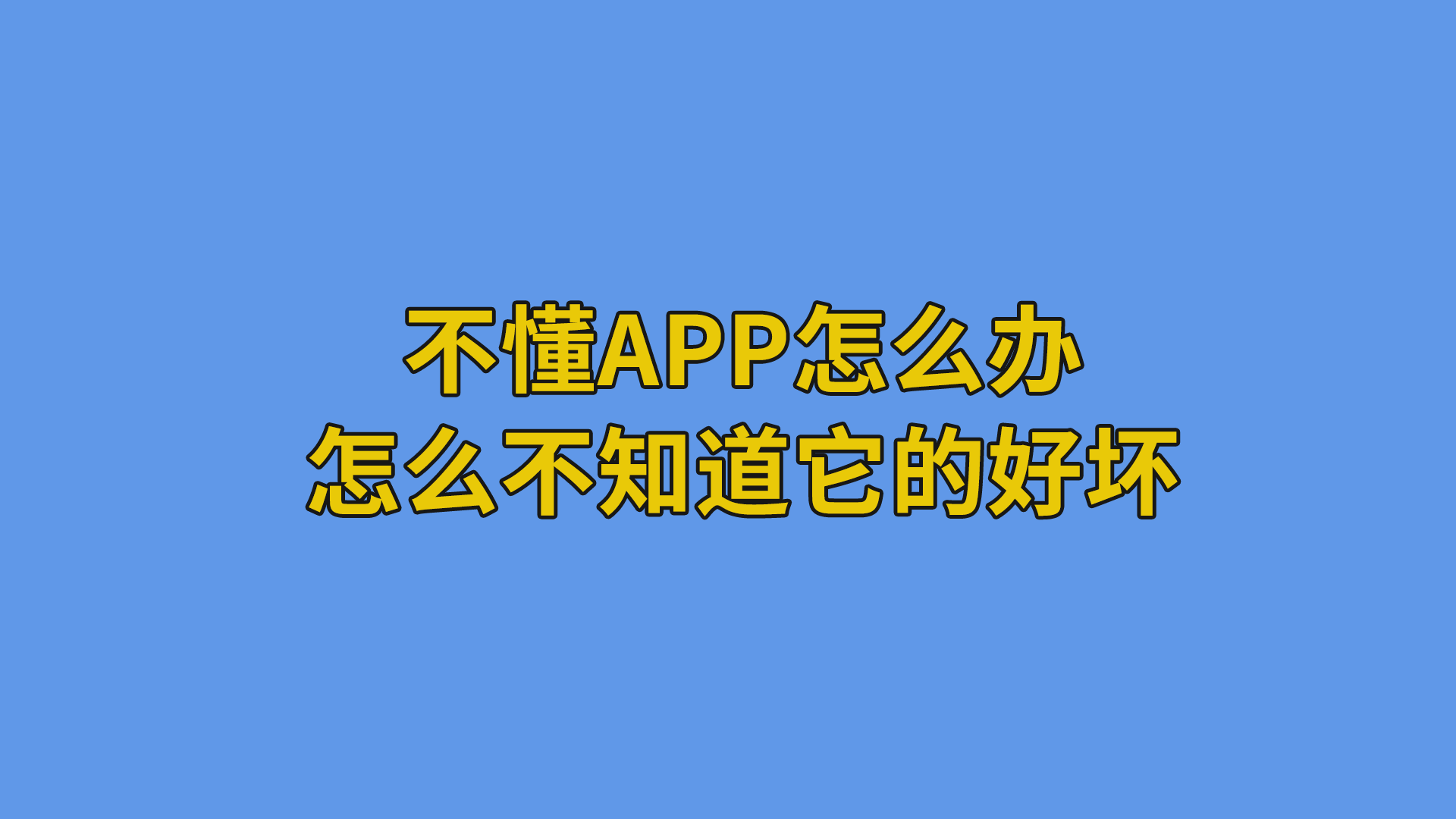 不懂APP怎么办？怎么不知道它的好坏？#互联网干货#软件开发-干货