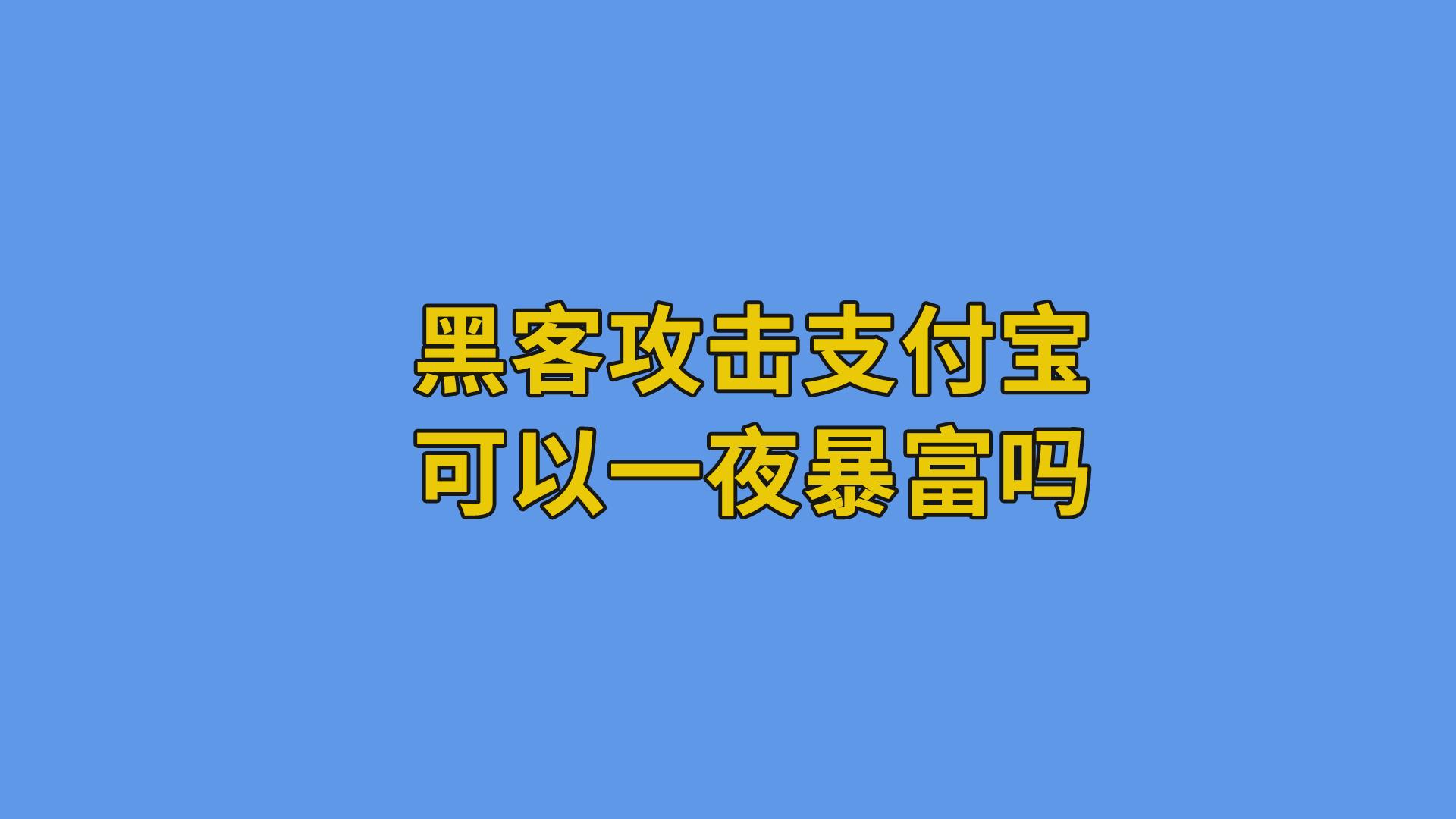 黑客攻击支付宝可以一夜暴富吗？#互联网干货#黑客-其他