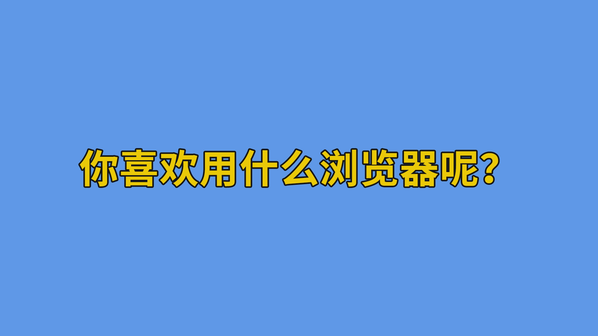 你喜欢用什么浏览器呢？#软件开发#互联网干货分享-其他