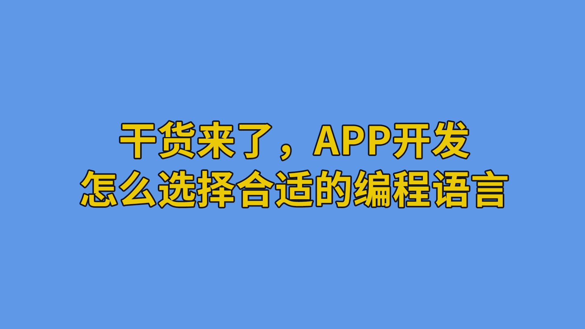 干货来了，APP开发怎么选择合适的编程语言 #干货分享#编程-app