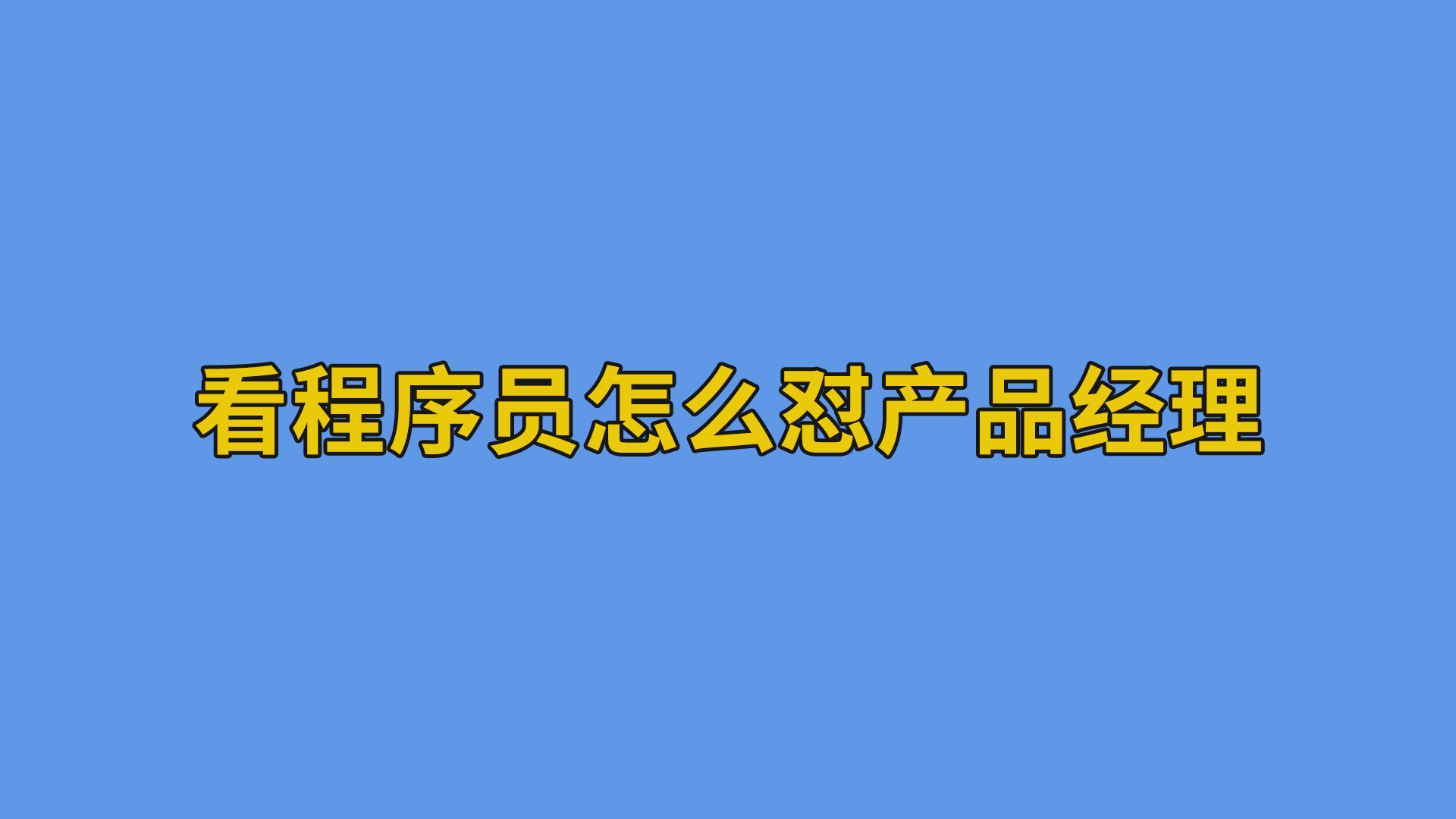 看程序员怎么怼产品经理 #程序员#产品经理#软件公司日常-软件开发公司的日常