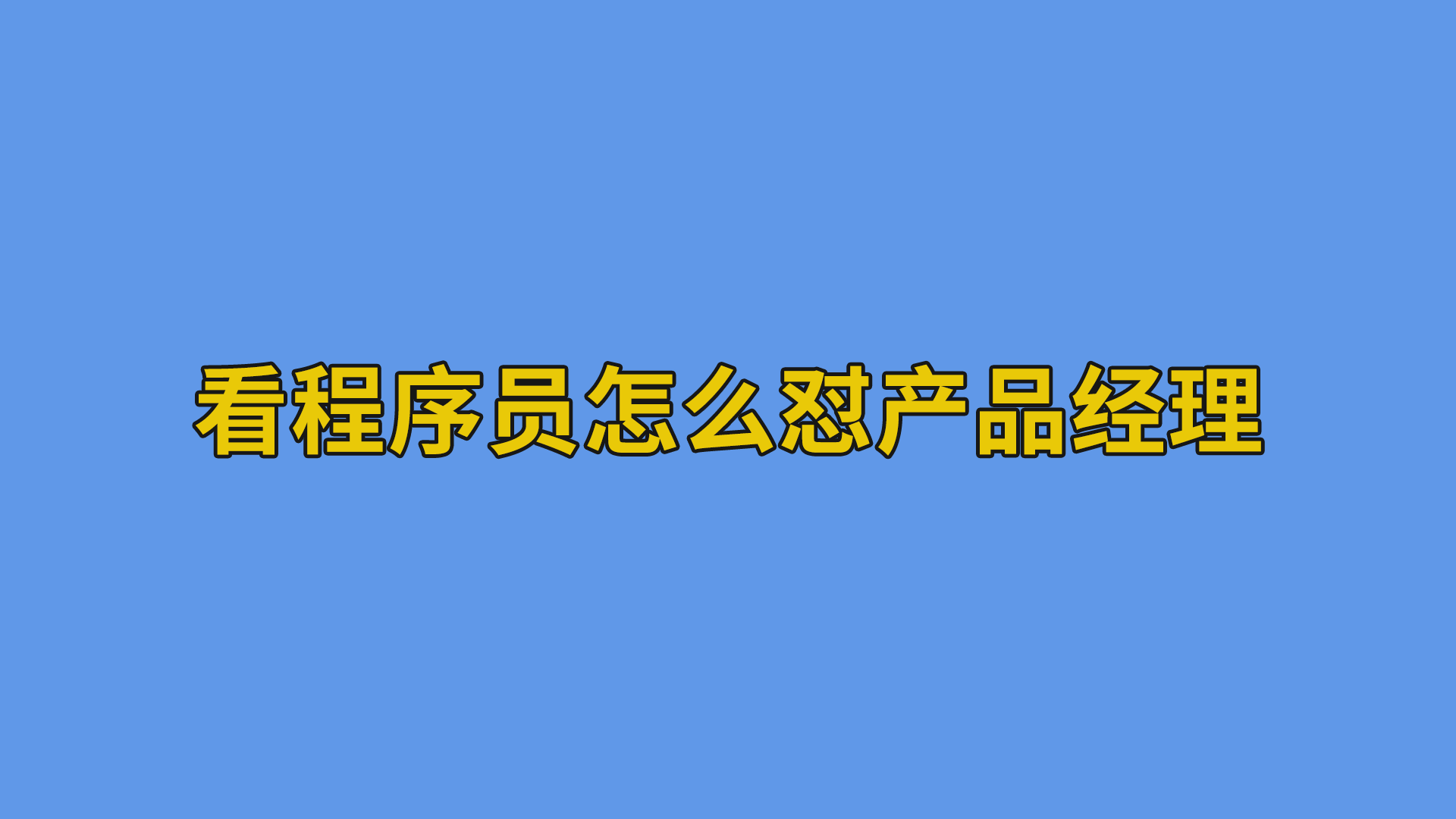 看程序员怎么怼产品经理 #程序员#产品经理#软件公司日常-程序员