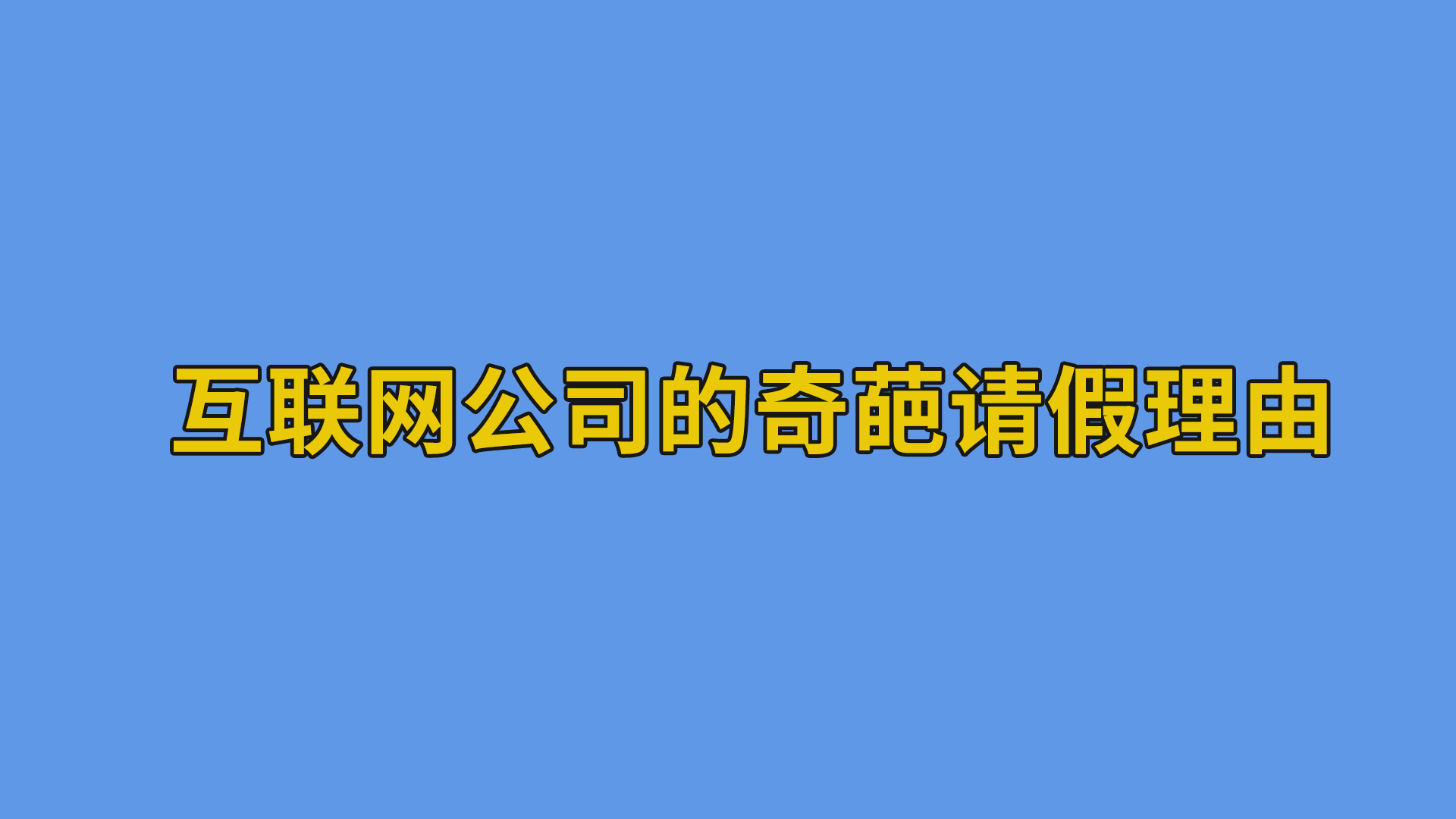 互联网公司的奇葩请假理由 #奇葩请假理由#互联网-其他