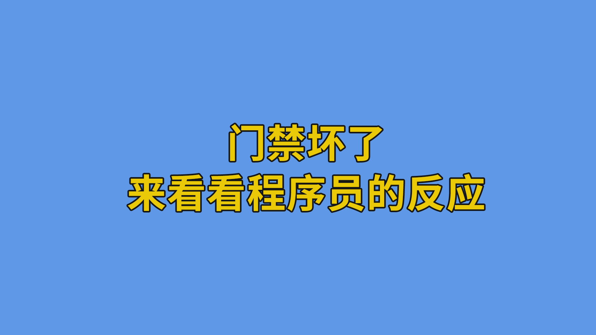 门禁坏了，来看看程序员的反应 #程序员#软件公司日常-程序员