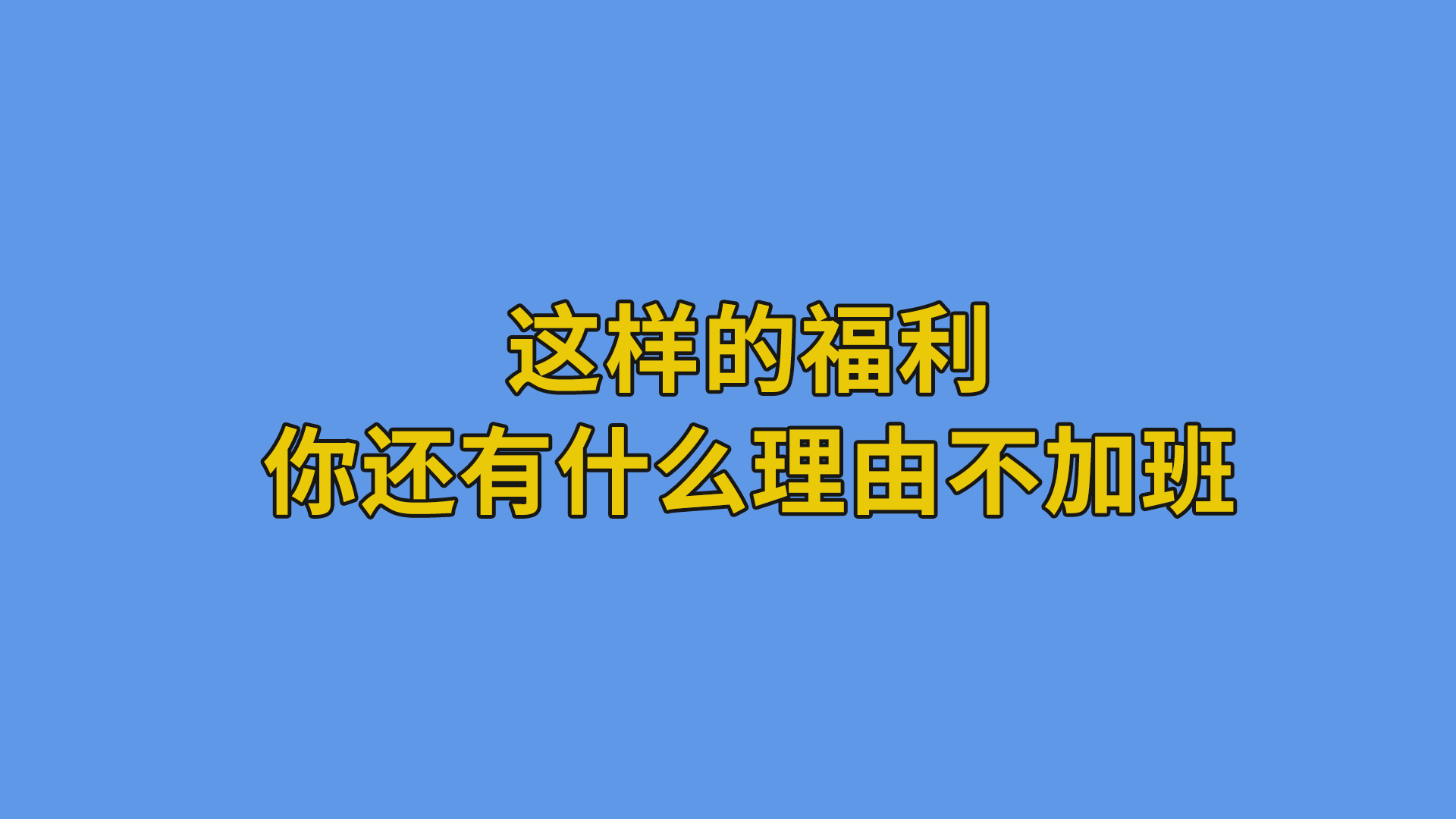 这样的福利你还有什么理由不加班？#搞笑段子#程序员-抵奥云视讯