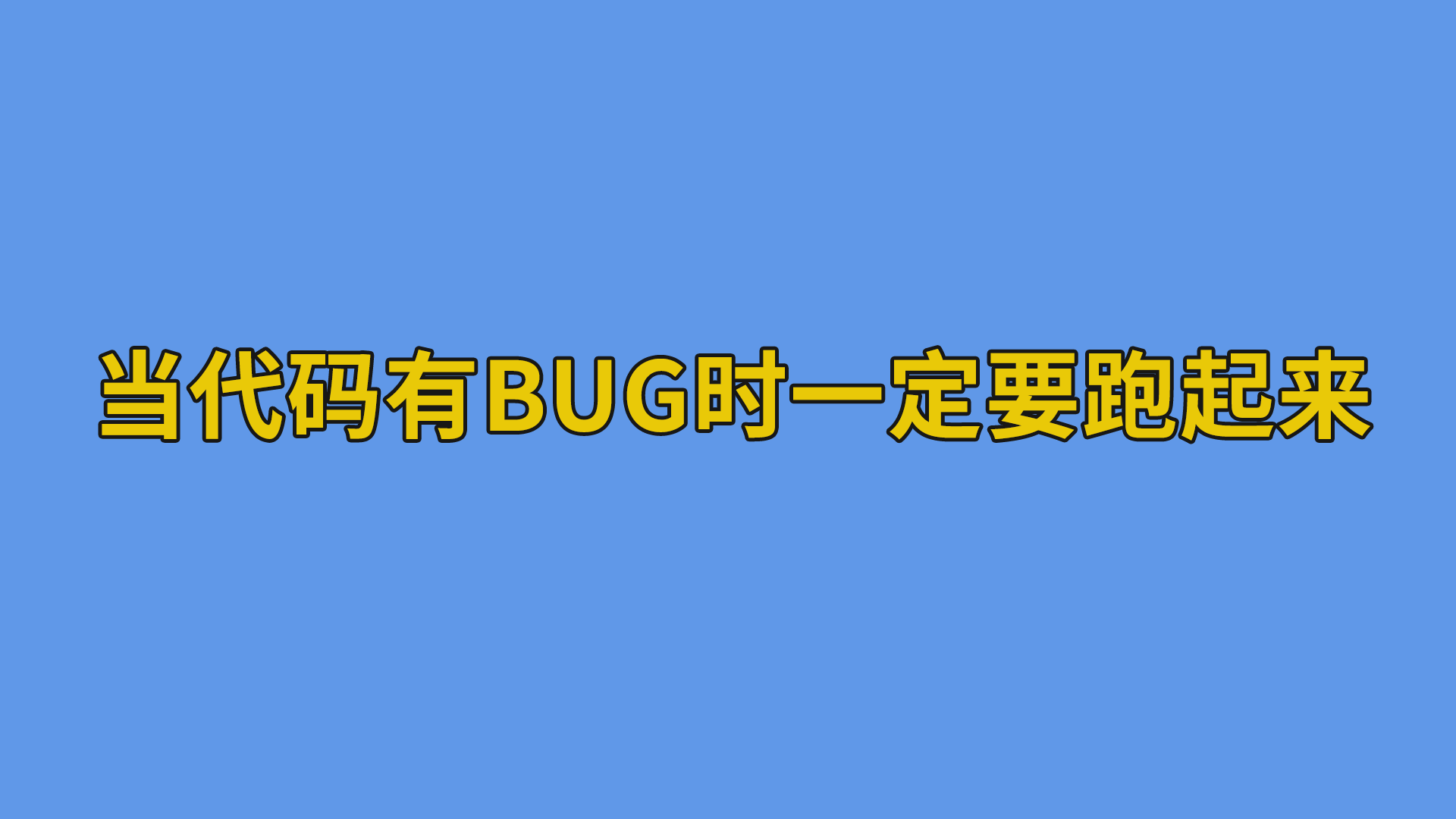 当代码有bug时一定要跑起来。#程序员#编程-抵奥云视讯