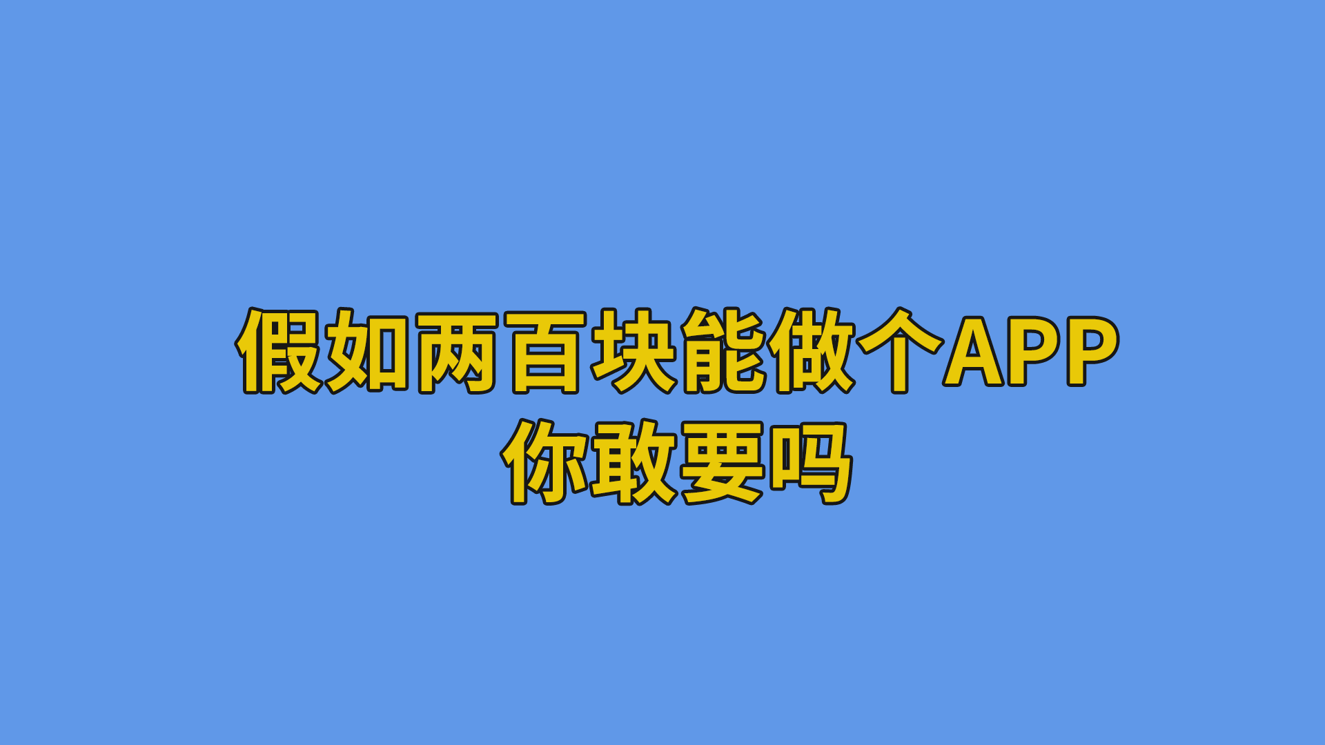 假如两百块能做个APP，你敢要吗？#搞笑段子#互联网公司日常-抵奥云视讯