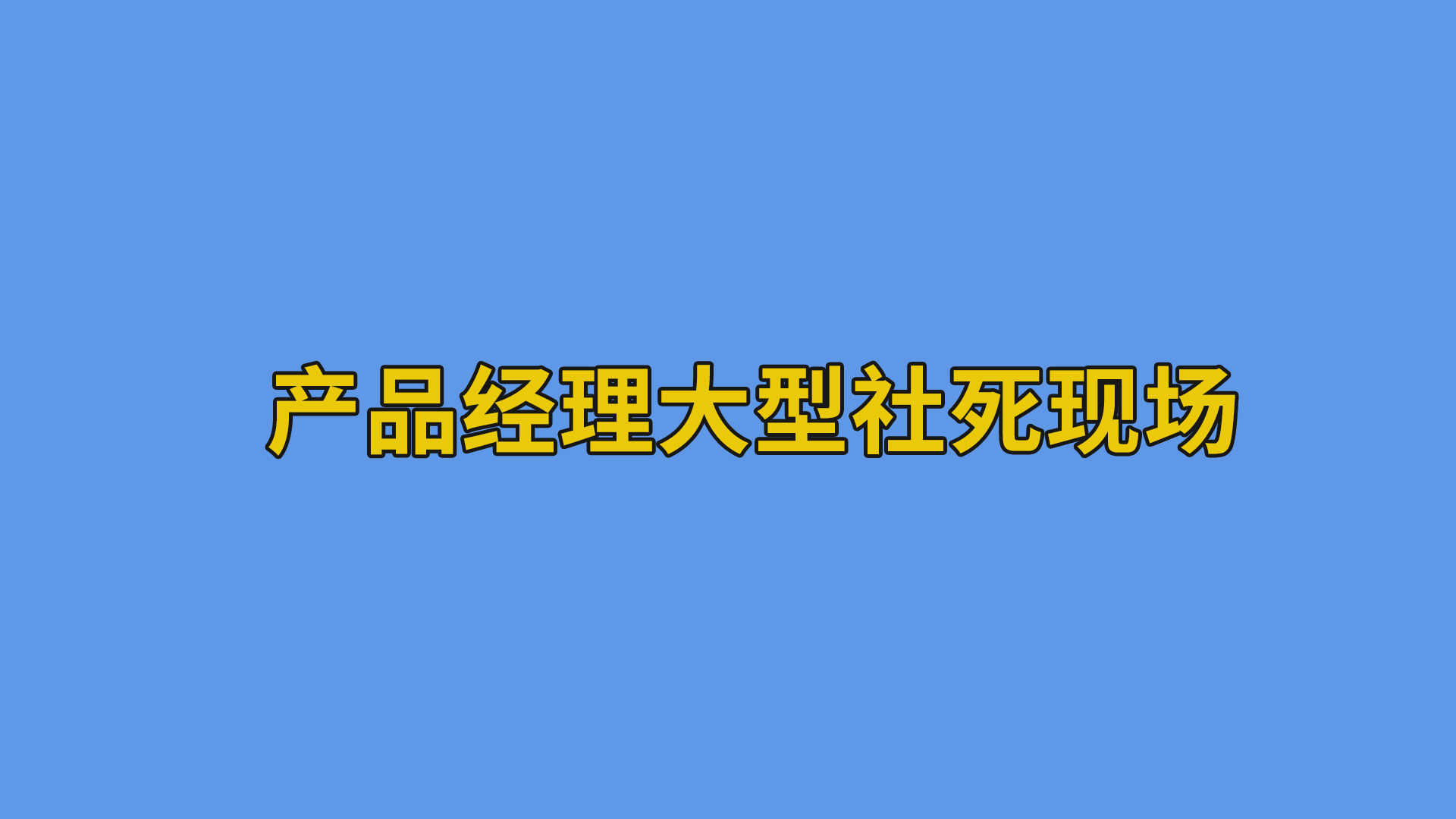 产品经理大型社死现场#互联网#大型社死现场-产品经理