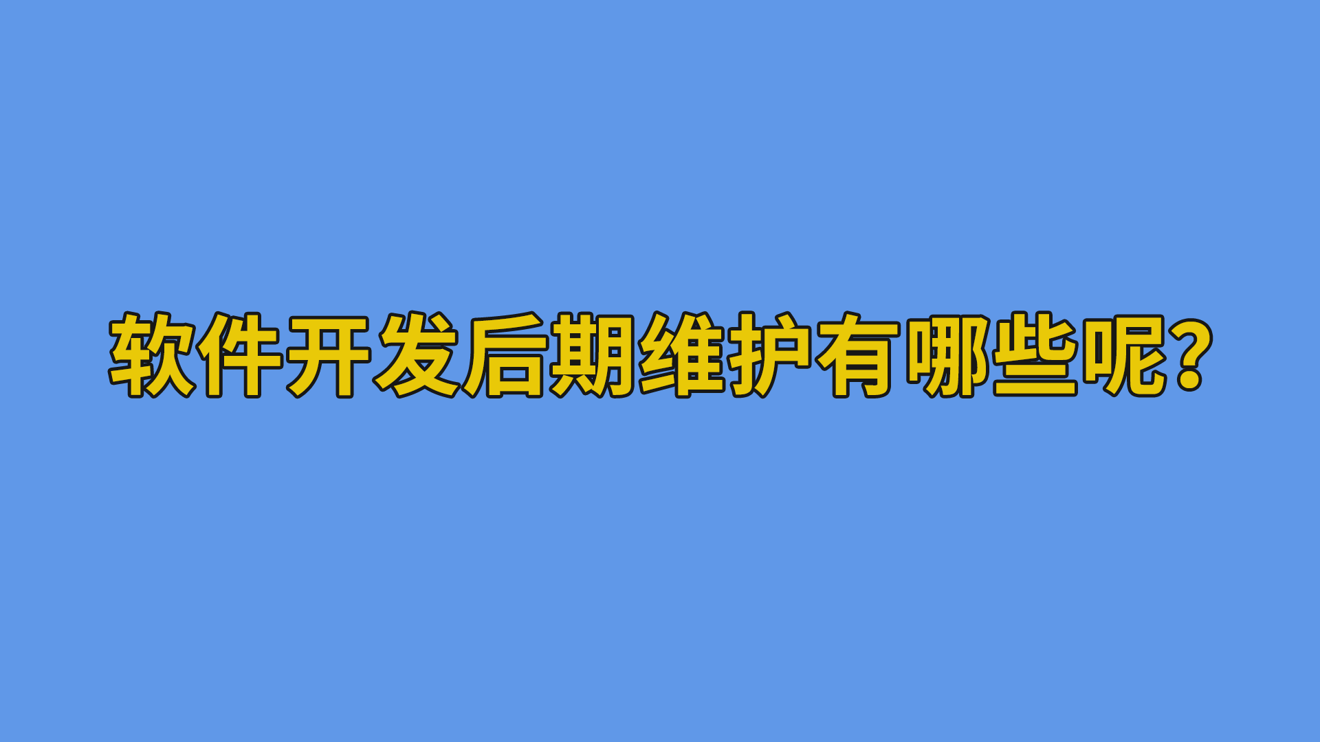 软件开发后期维护有哪些呢？-抵奥云视讯