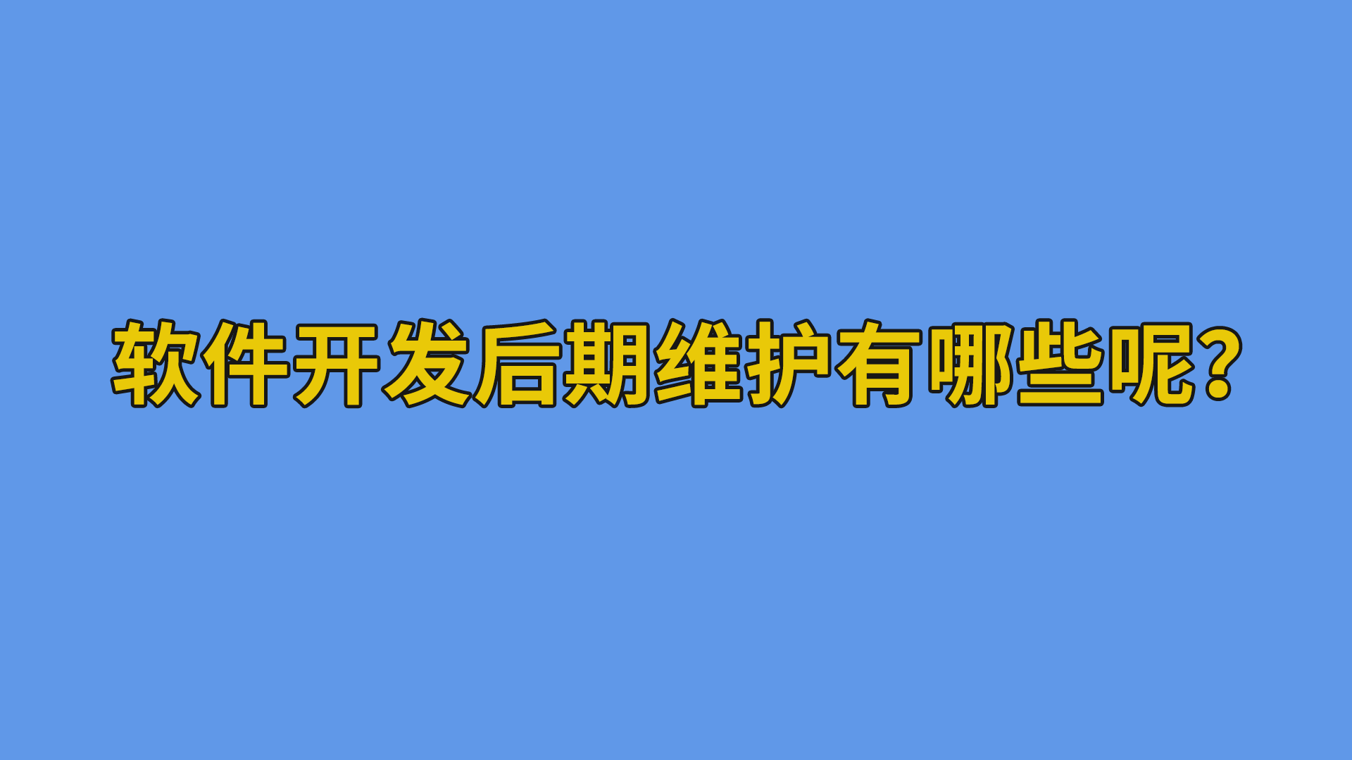 软件开发后期维护有哪些呢？-软件开发