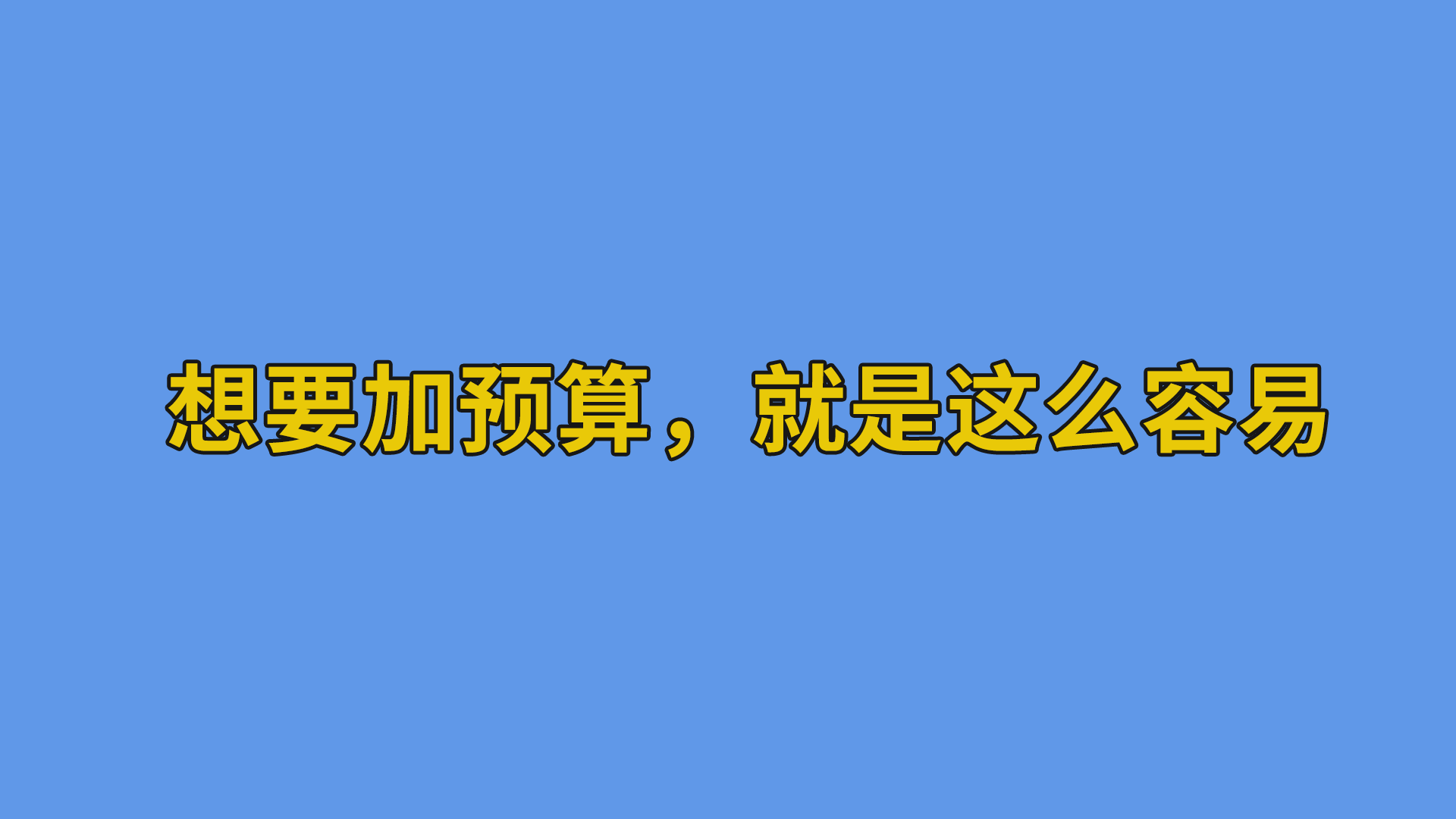 想要加预算，就是这么容易#搞笑段子#软件公司日常-抵奥云