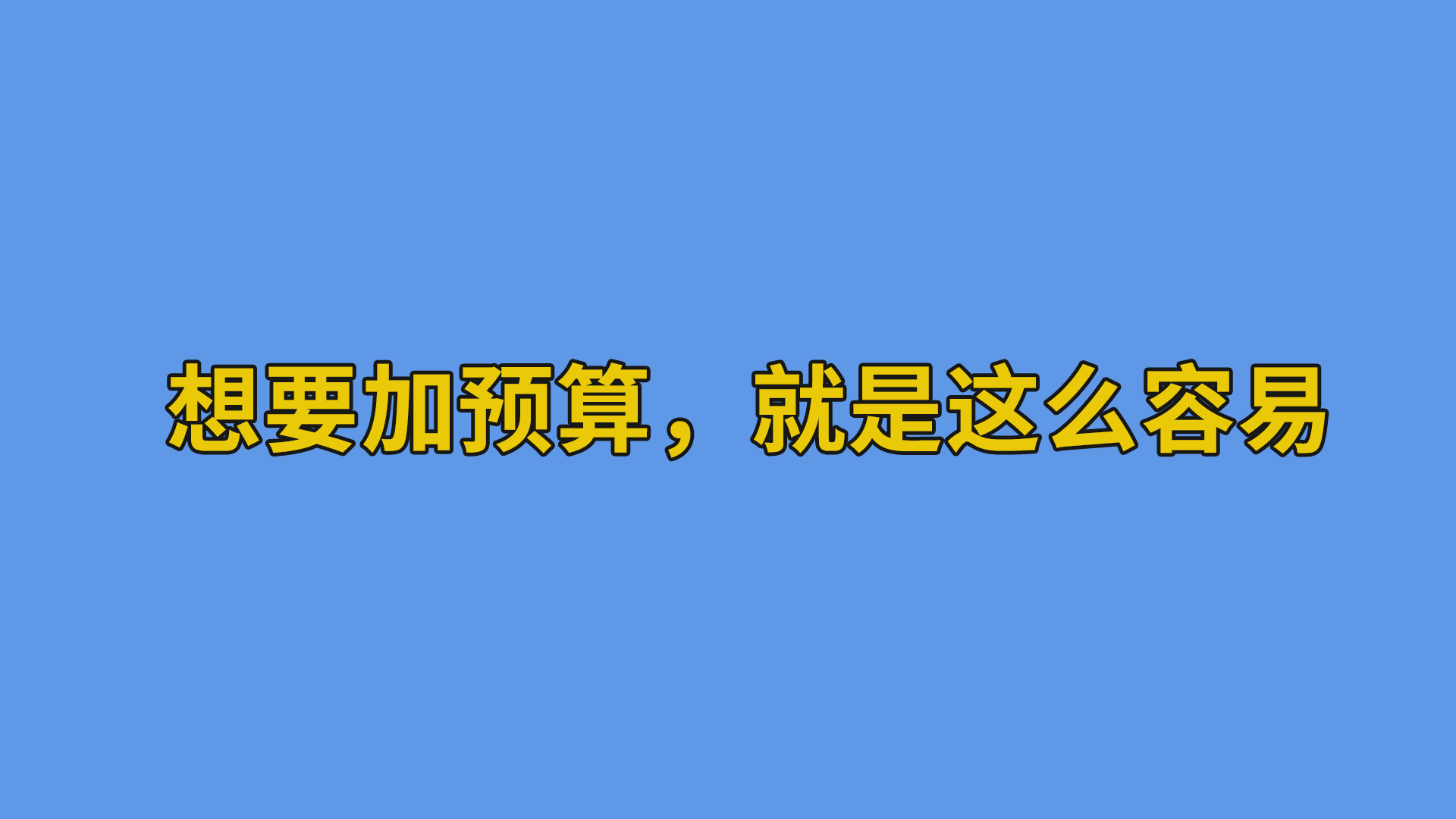 想要加预算，就是这么容易#搞笑段子#软件公司日常-抵奥云视讯