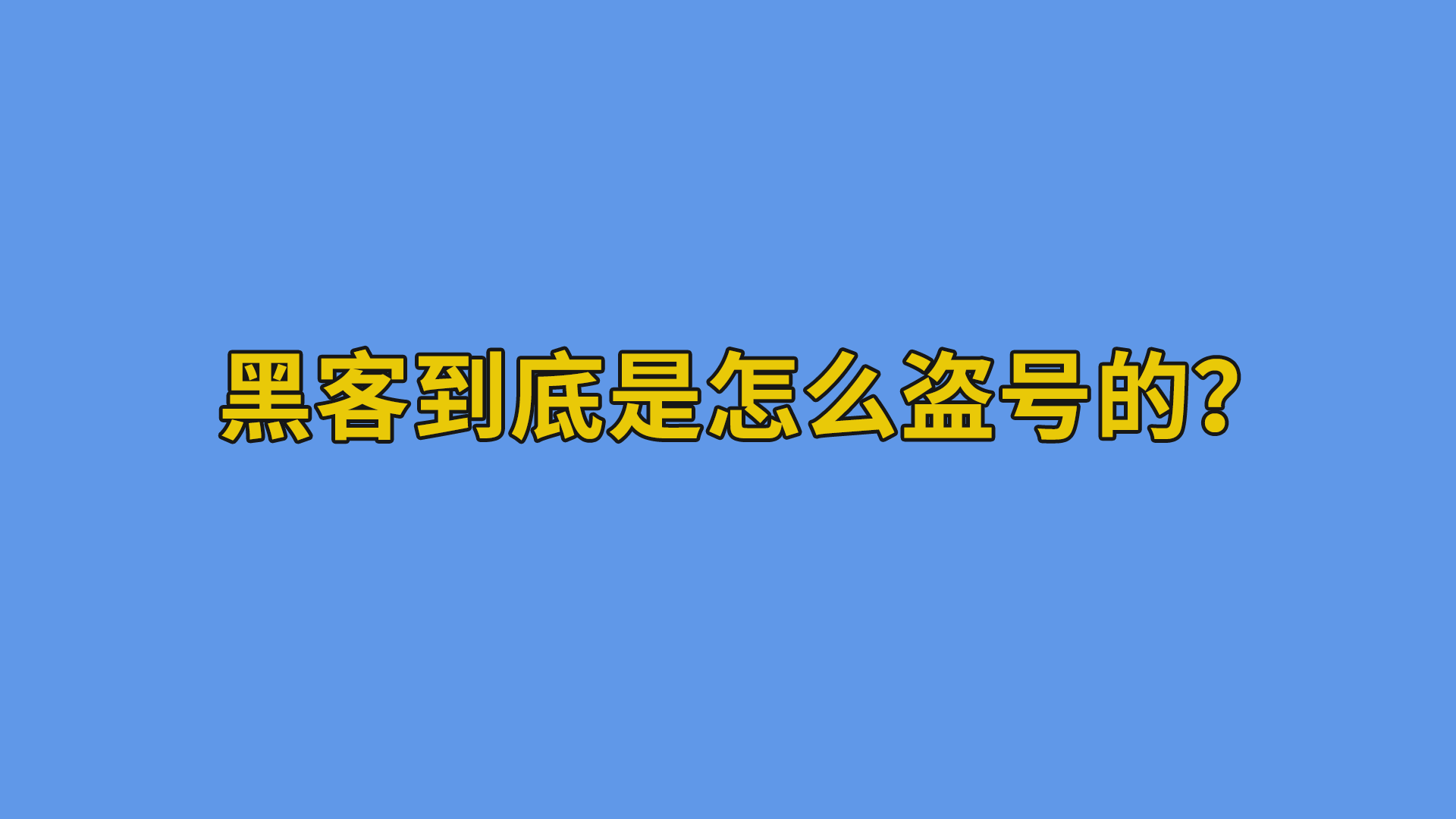 黑客到底是怎么盗号的？#黑客#互联网-互联网