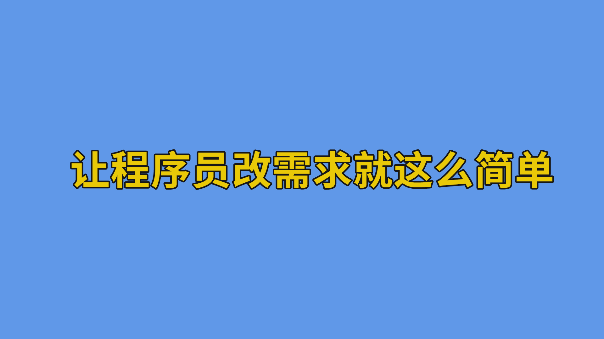 让程序员改需求就这么简单#欢乐办公室#程序员-抵奥云视讯