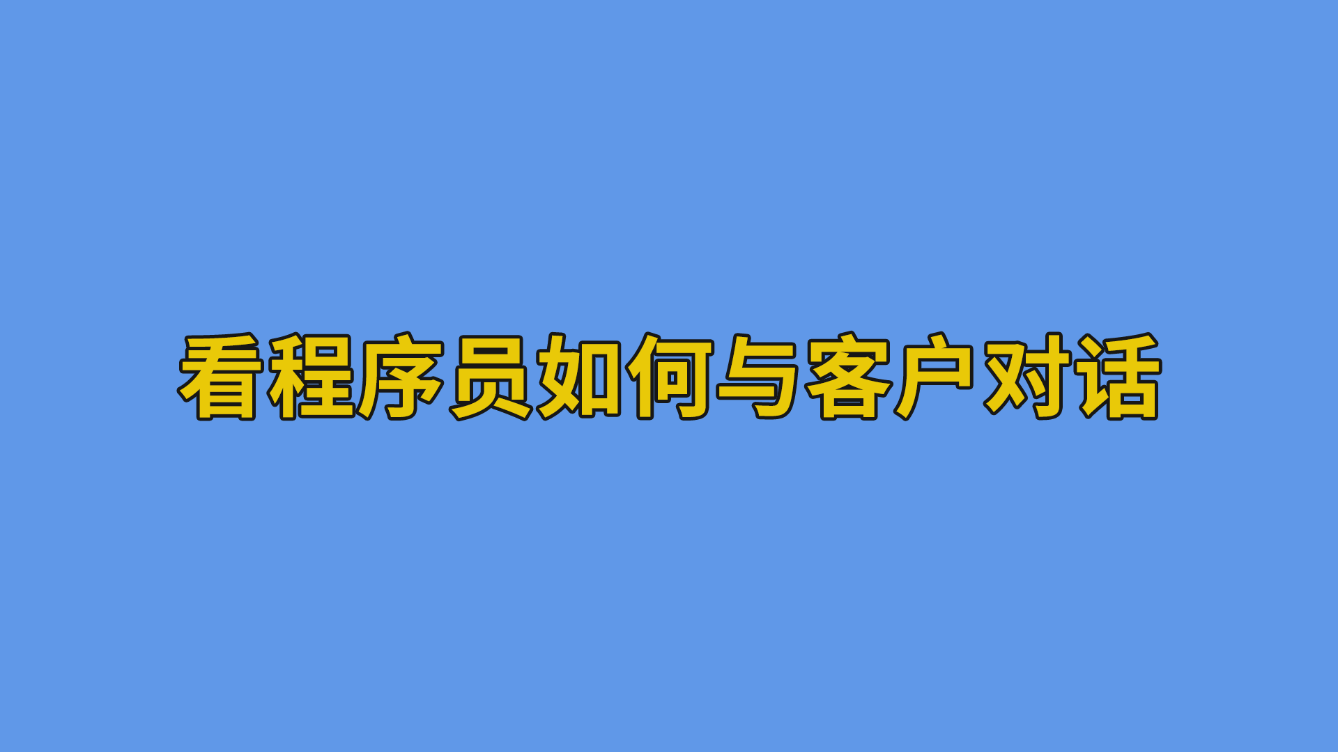 看程序员如何与客户对话 #程序员#软件公司日常-软件开发公司的日常
