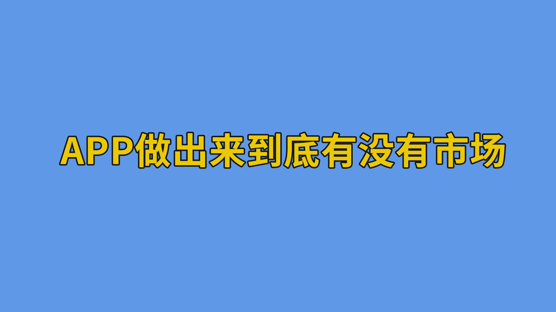 APP做出来到底有没有市场？#软件开发#干货分享-app