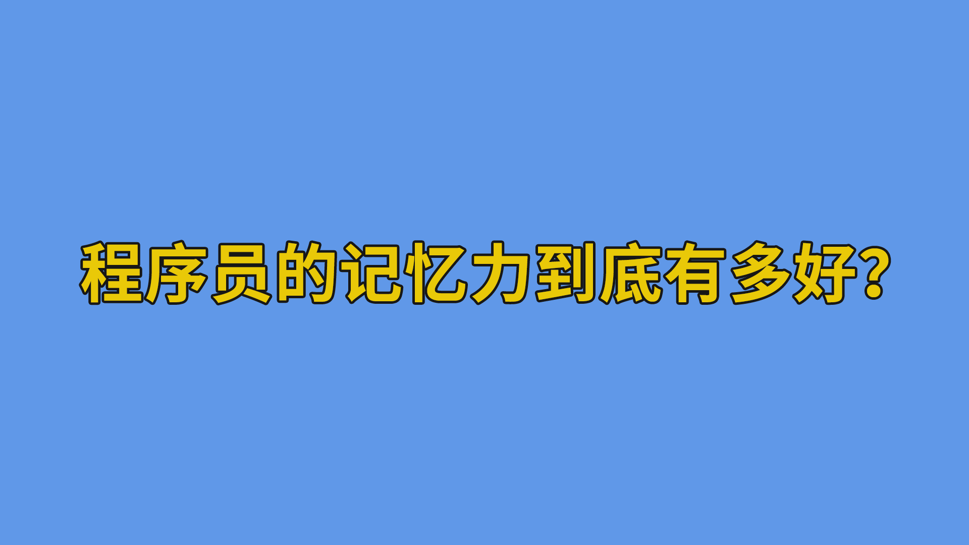 程序员的记忆力到底有多好？#程序员#软件公司日常-软件开发公司的日常