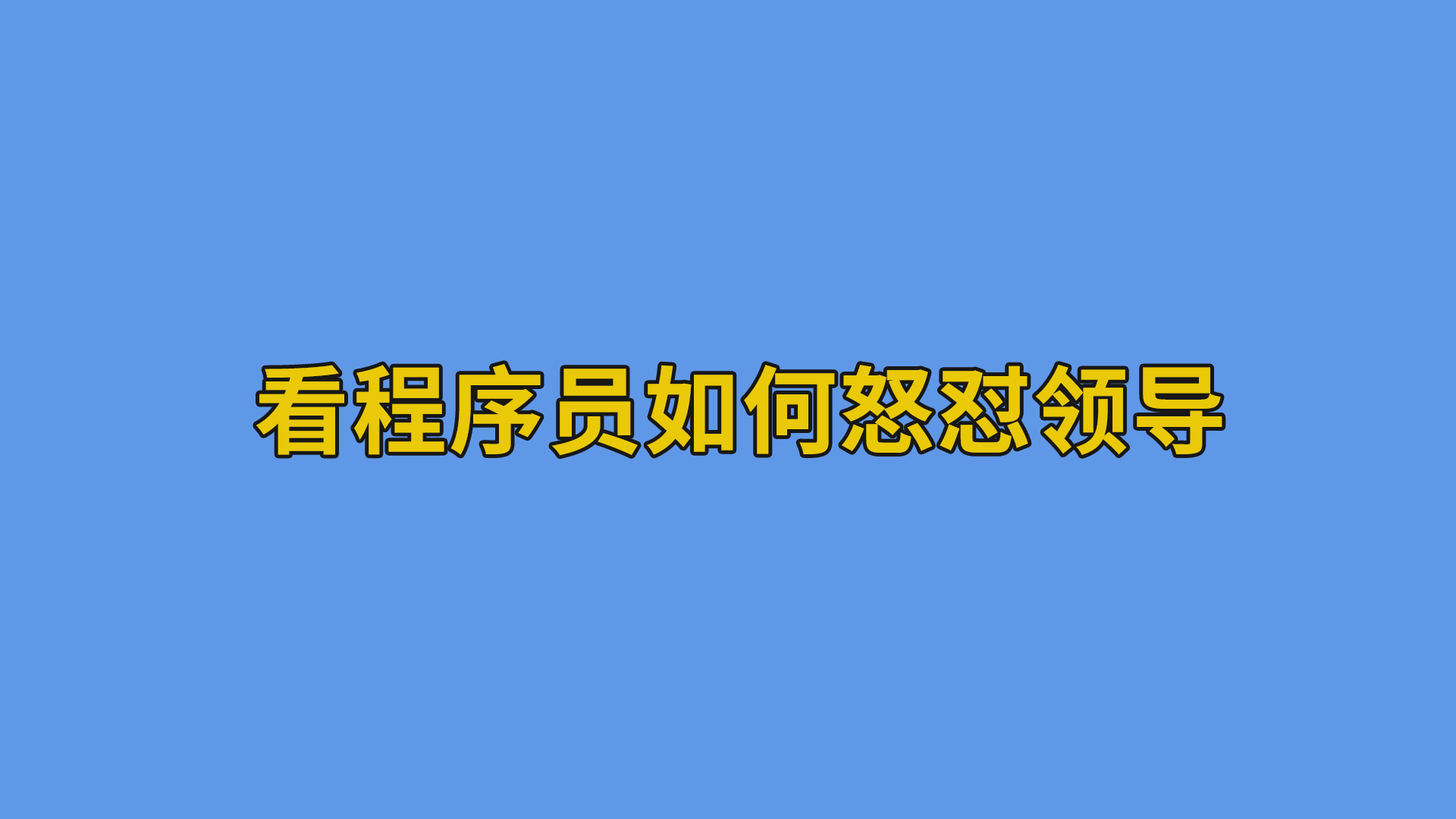 看程序员如何怒怼领导#程序员#软件公司日常-软件开发公司的日常