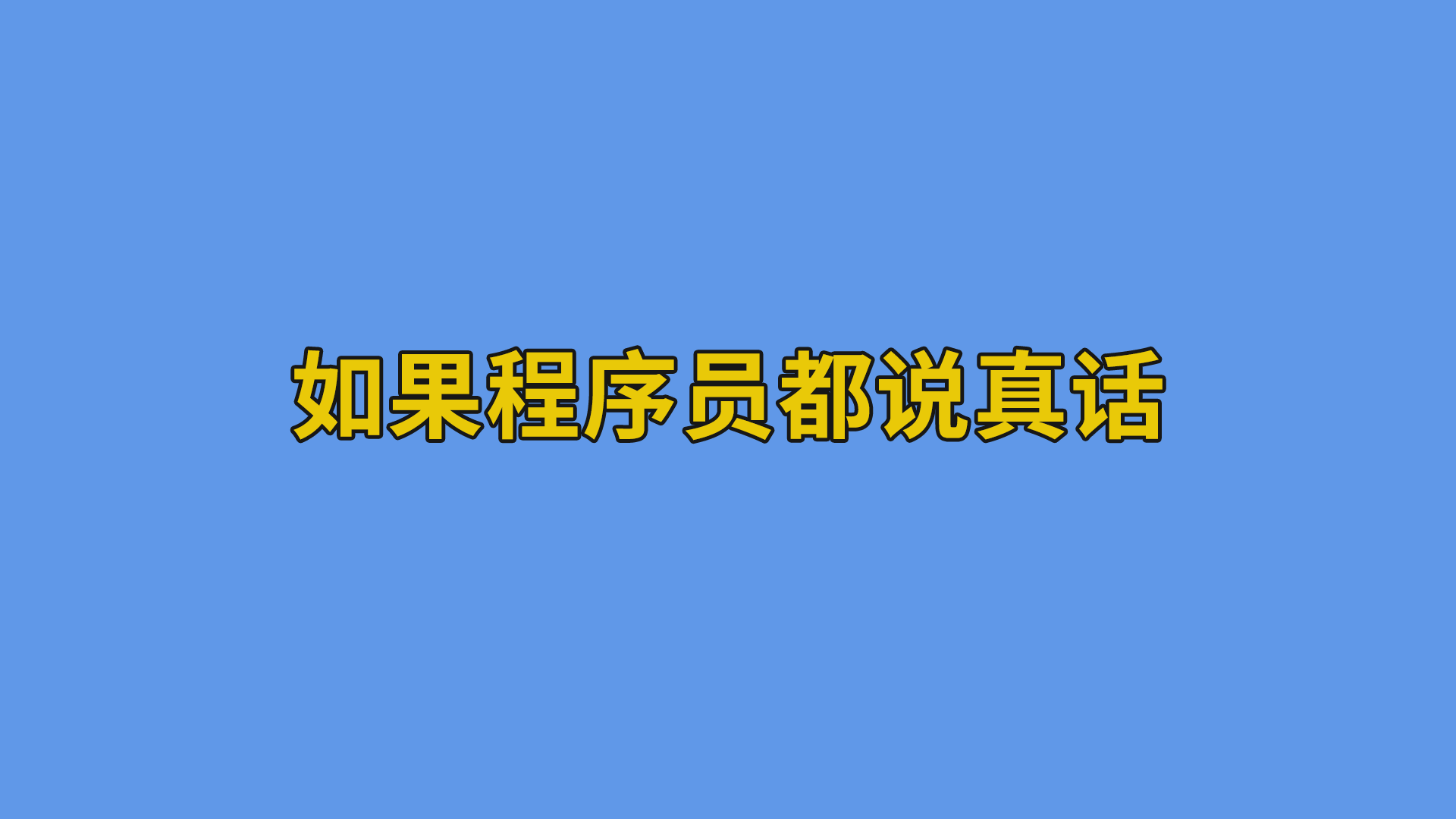 如果程序员都说真话 #程序员#软件公司日常-抵奥云视讯