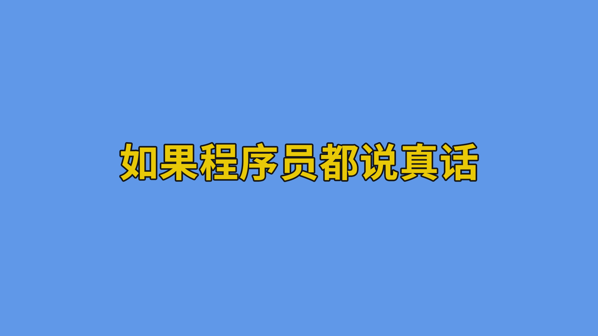 如果程序员都说真话 #程序员#软件公司日常-程序员