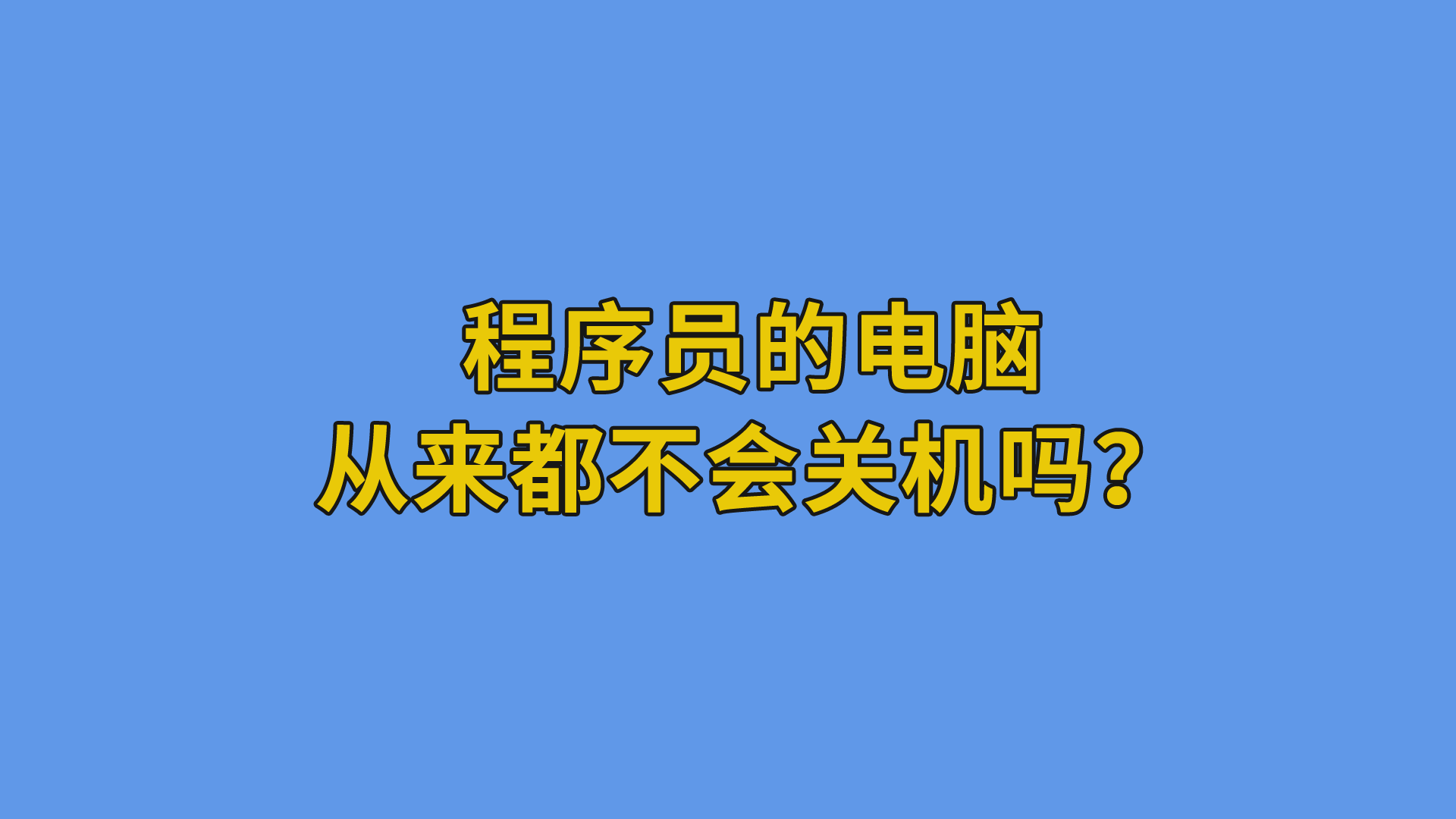 程序员的电脑从来都不会关机吗？-抵奥云视讯