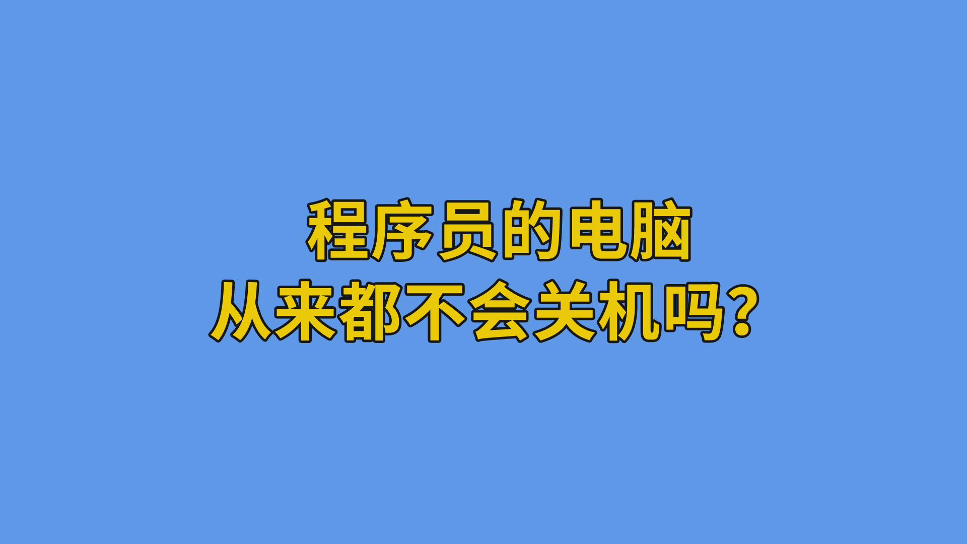 程序员的电脑从来都不会关机吗？-程序员