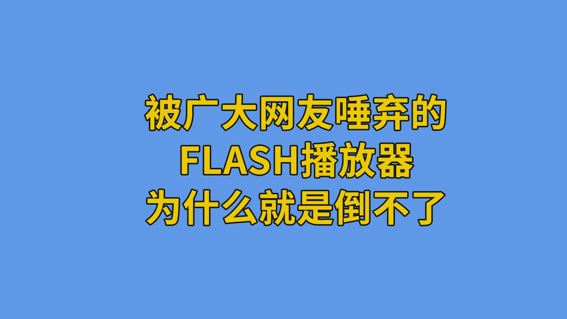 被广大网友唾弃的flash播放器为什么就是倒不了#互联网#干货知识-干货