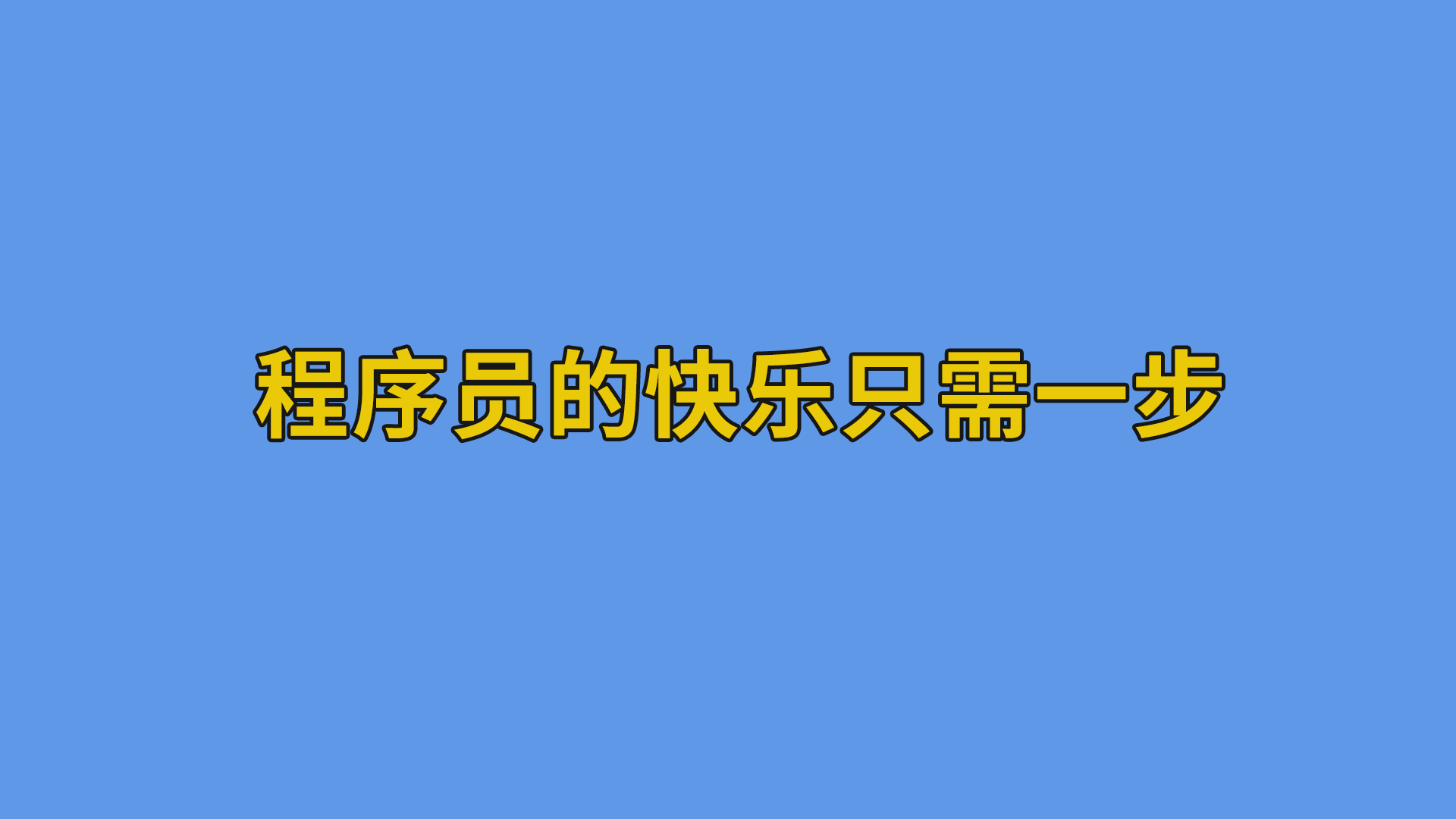 程序员的快乐只需一步 #程序员#搞笑段子-软件开发公司的日常