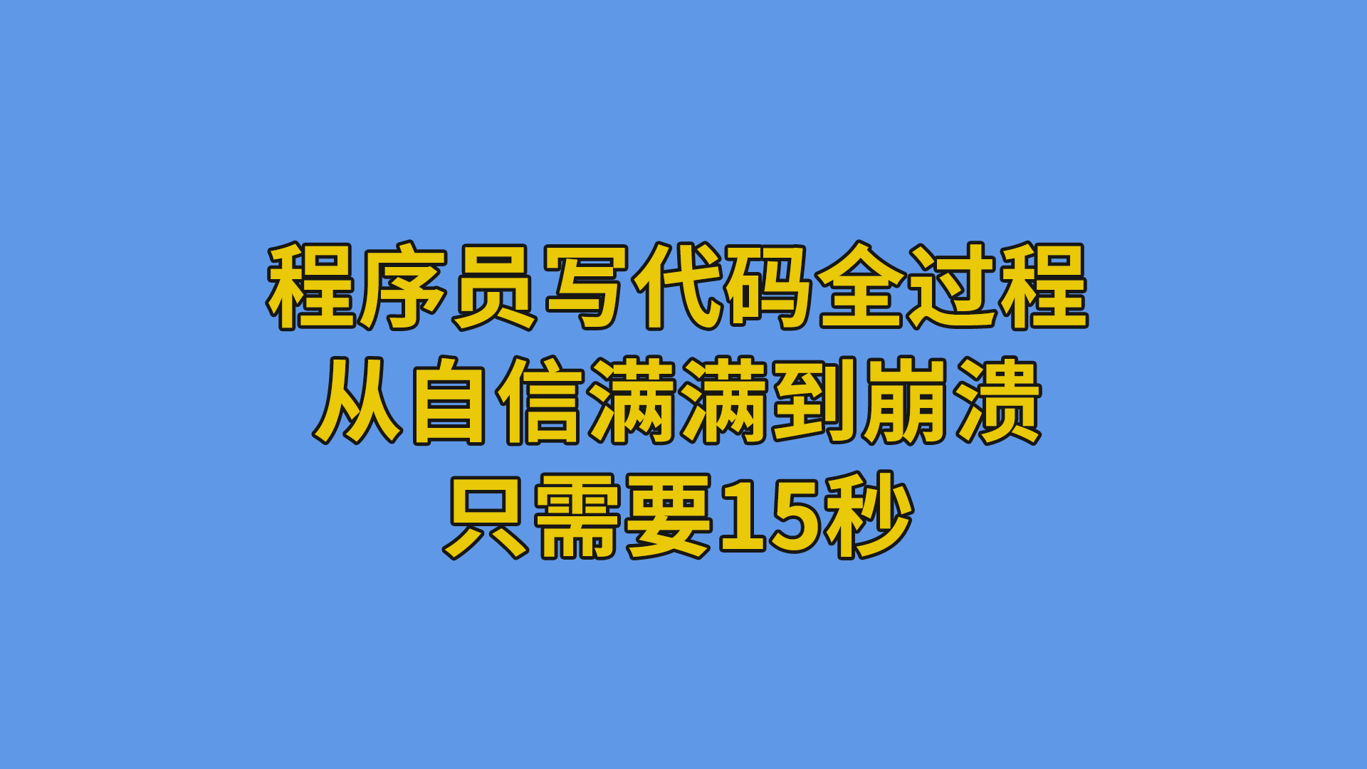 程序员写代码全过程，从自信满满到崩溃只需要15秒#程序员#编程-抵奥云视讯