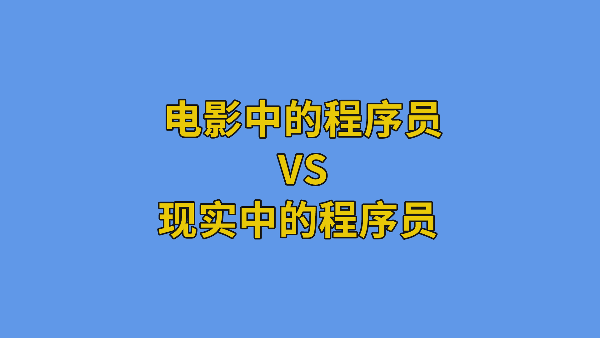 电影中的程序员vs现实中的程序员 #程序员#软件公司日常-其他