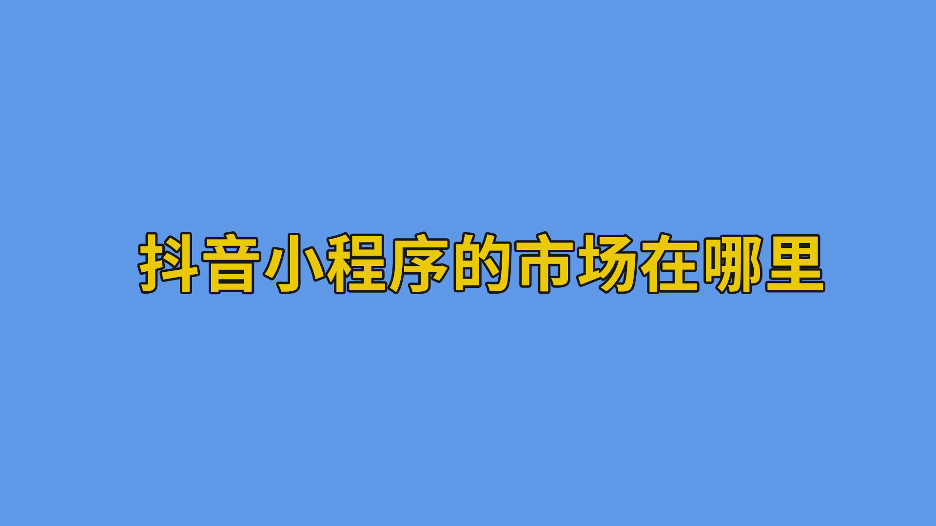 抖音小程序的市场在哪里？#小程序#干货分享-其他