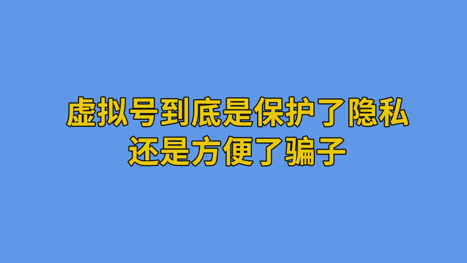 虚拟号到底是保护了隐私还是方便了骗子#虚拟号#互联网干货分享-其他