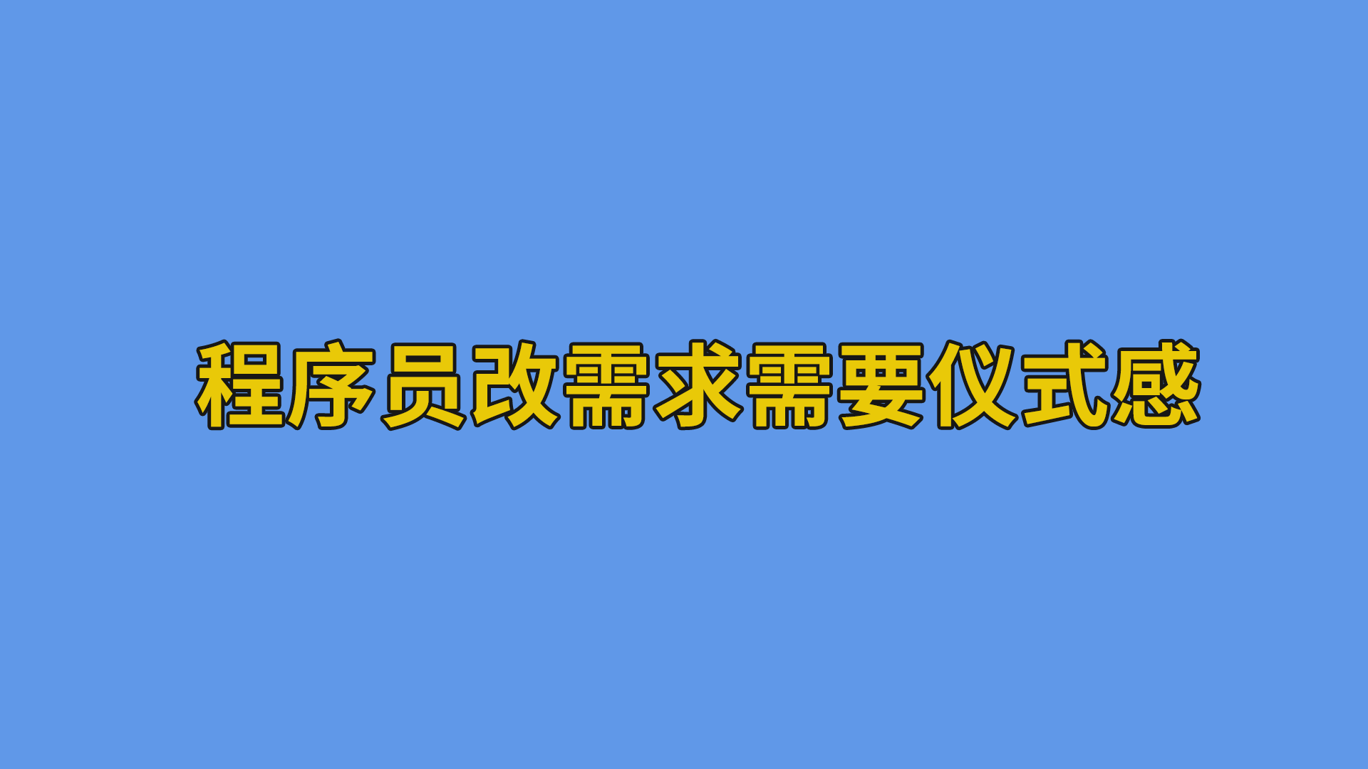 程序员改需求需要仪式感#搞笑段子#软件公司日常-抵奥云视讯