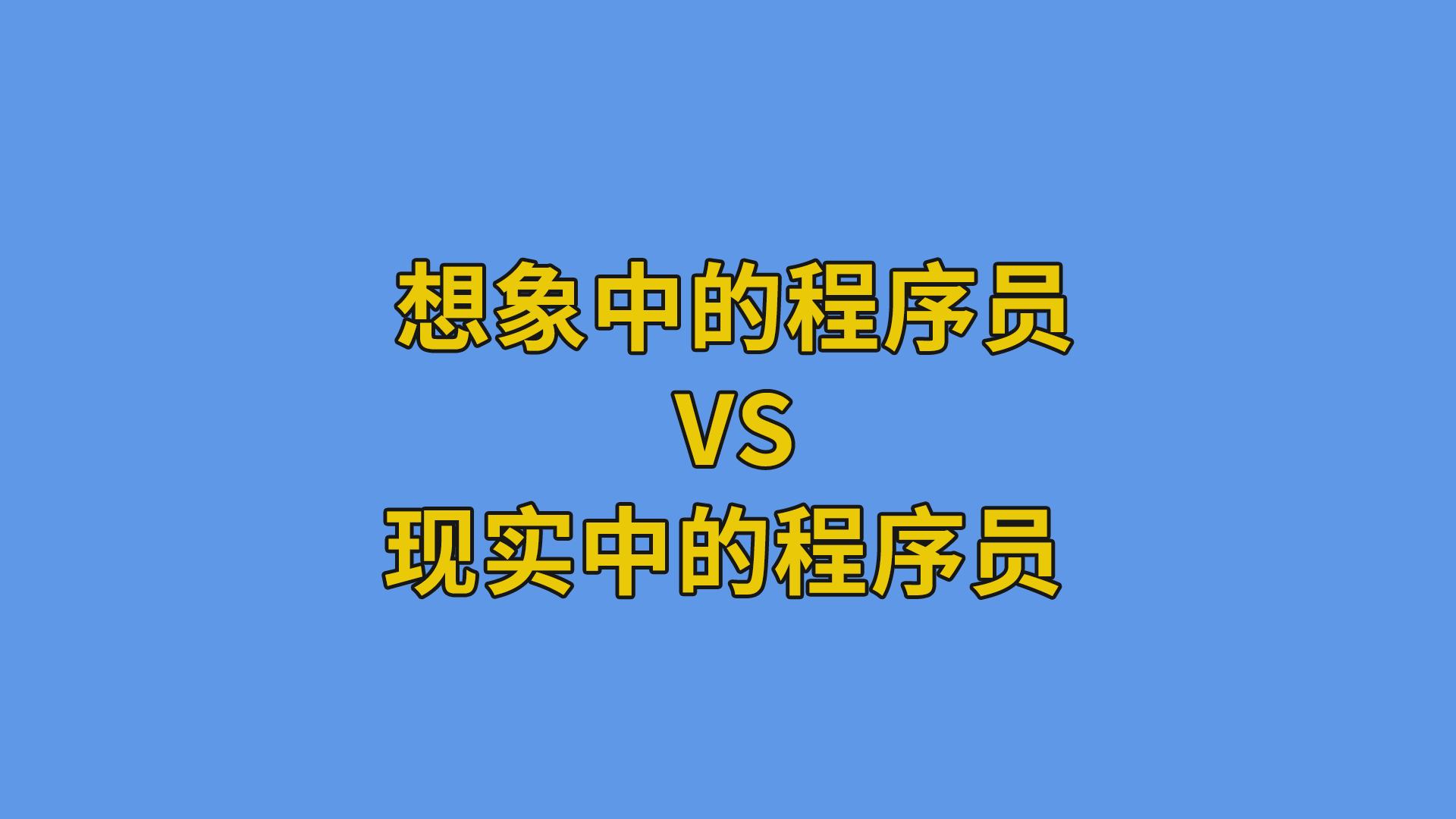 想象中的程序员vs现实中的程序员 #程序员#软件公司日常-抵奥云视讯