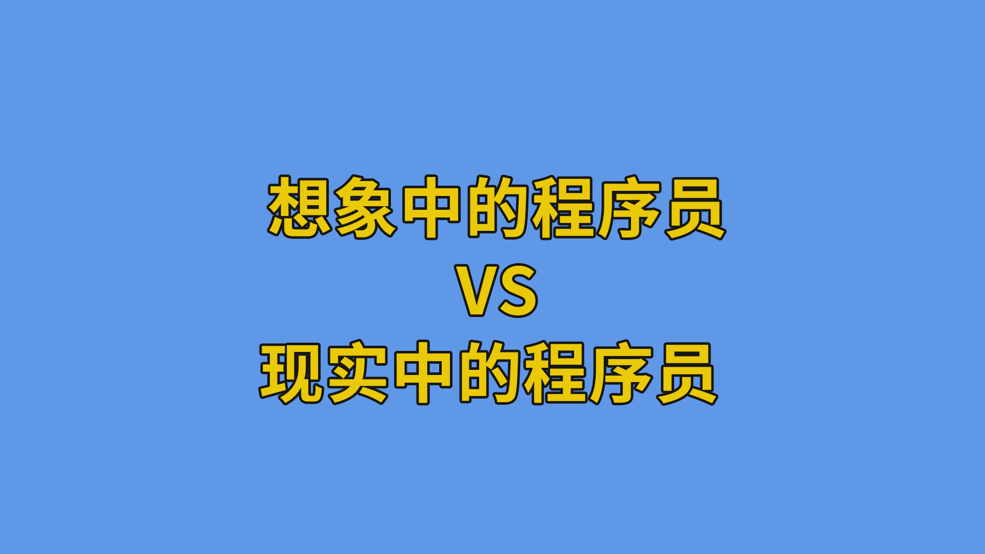 想象中的程序员vs现实中的程序员 #程序员#软件公司日常-程序员