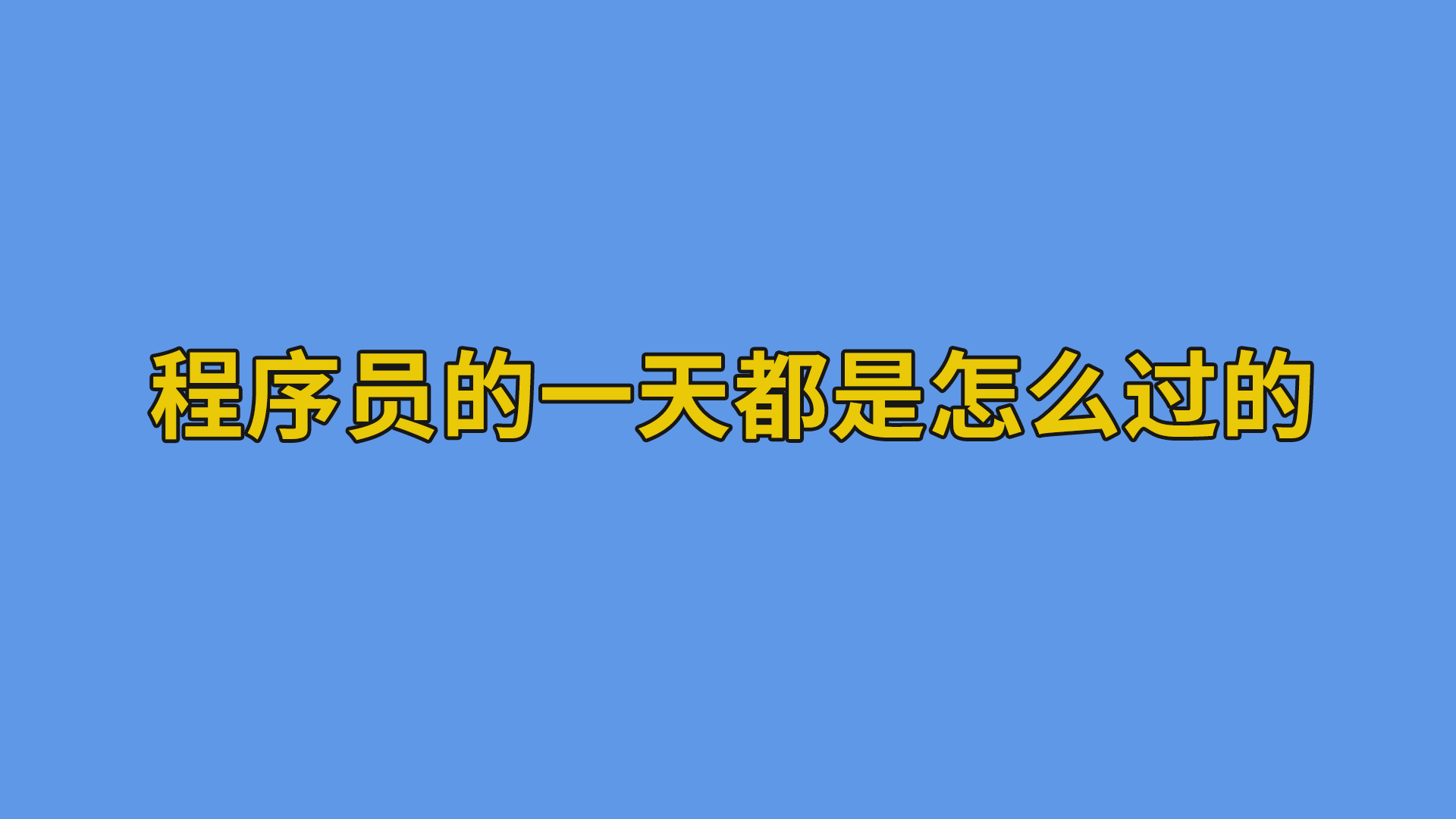 程序员的一天都是怎么过的？#程序员#编程-程序员