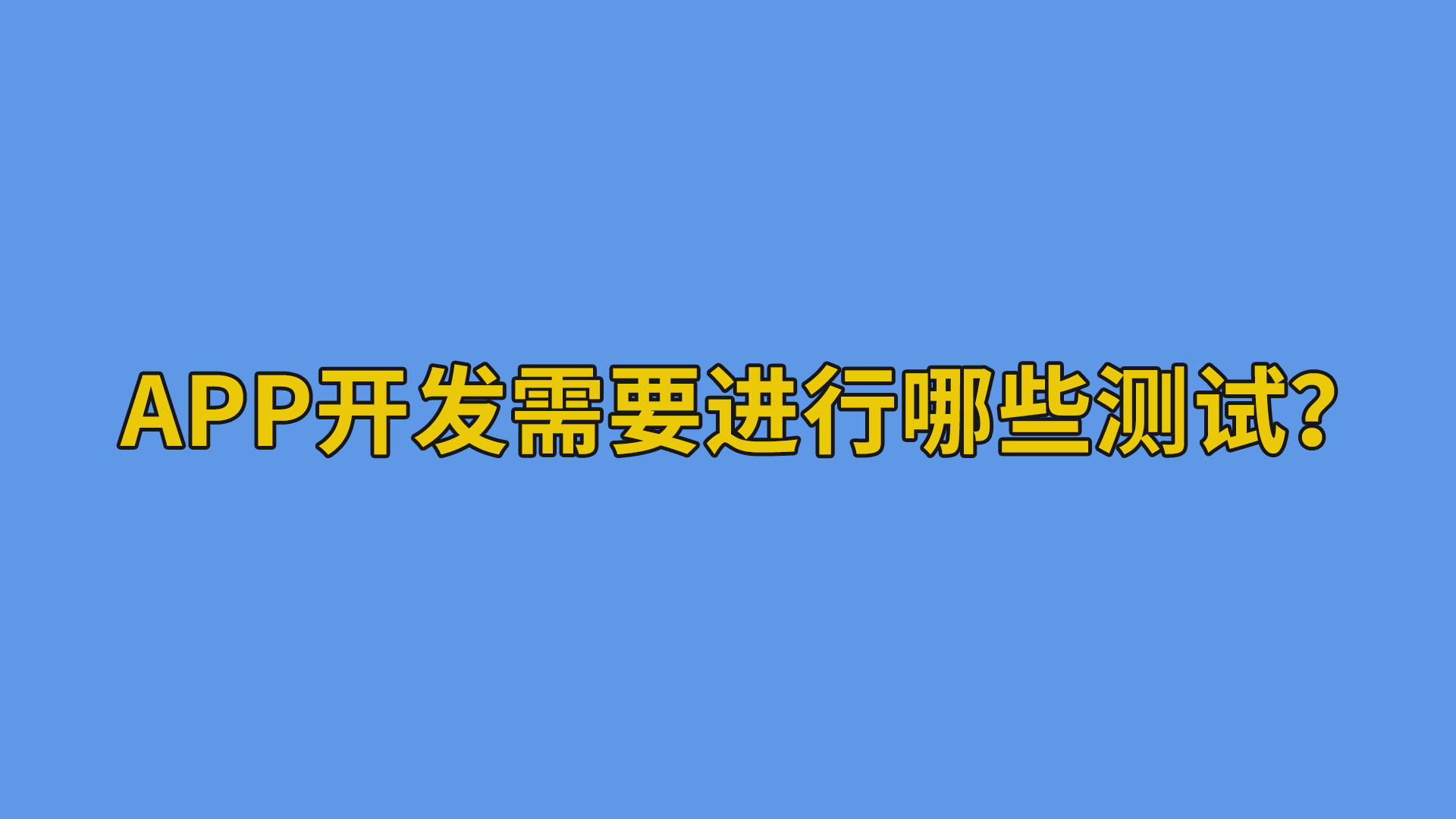 APP开发需要进行哪些测试？#软件测试#APP开发-软件开发