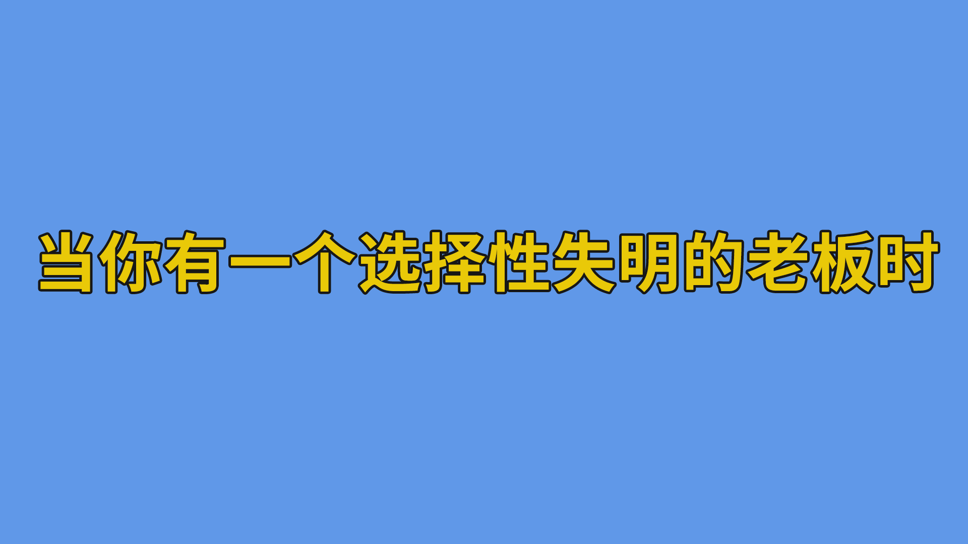 当你有一个选择性失明的老板时 #办公室#程序员-抵奥云视讯