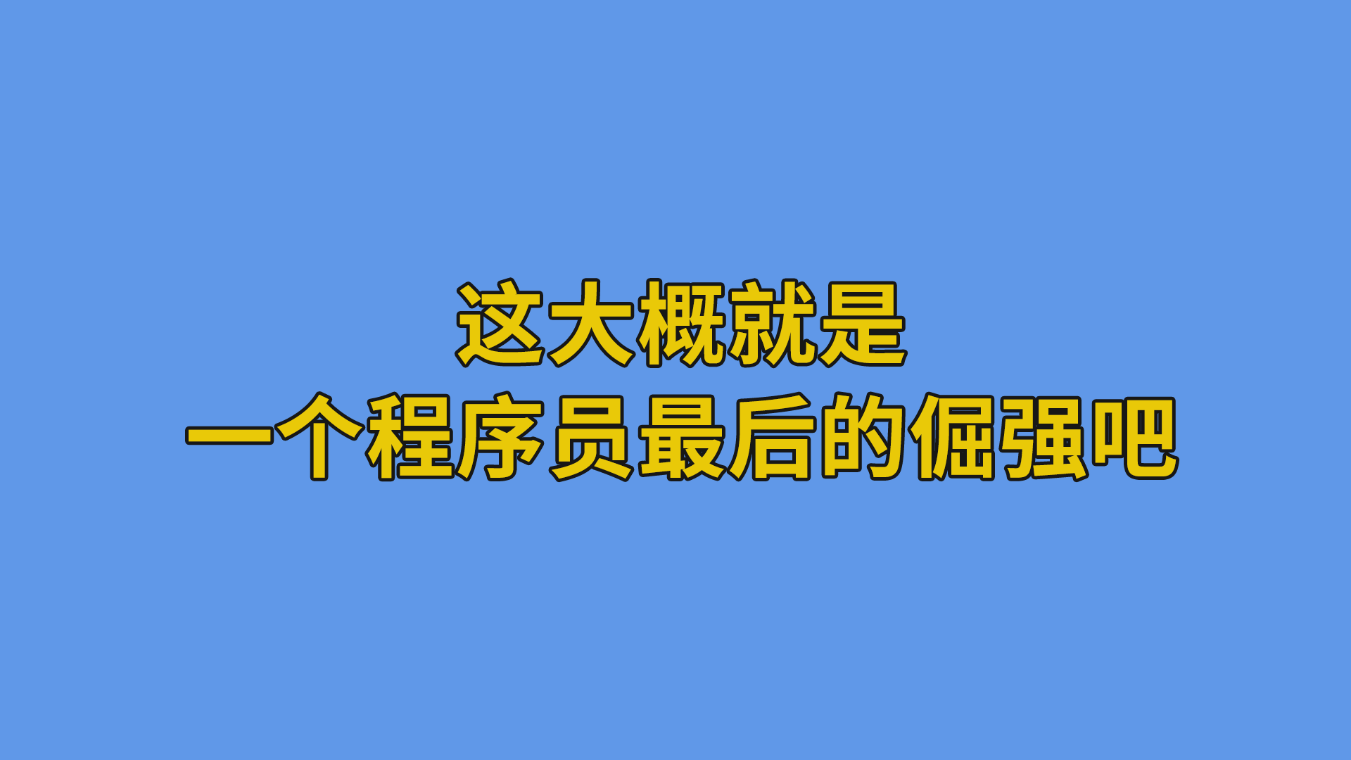 这大概就是一个程序员最后的倔强吧#程序员#搞笑段子-程序员